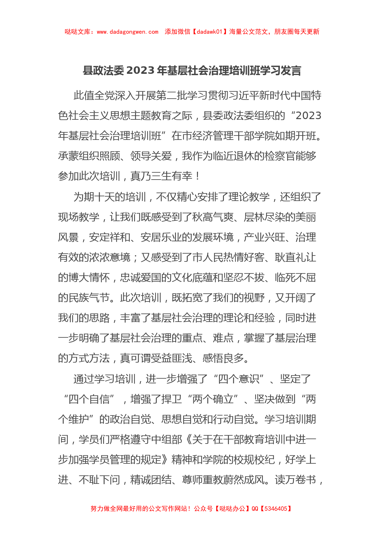 县政法委2023年基层社会治理培训班学习发言【哒哒】_第1页