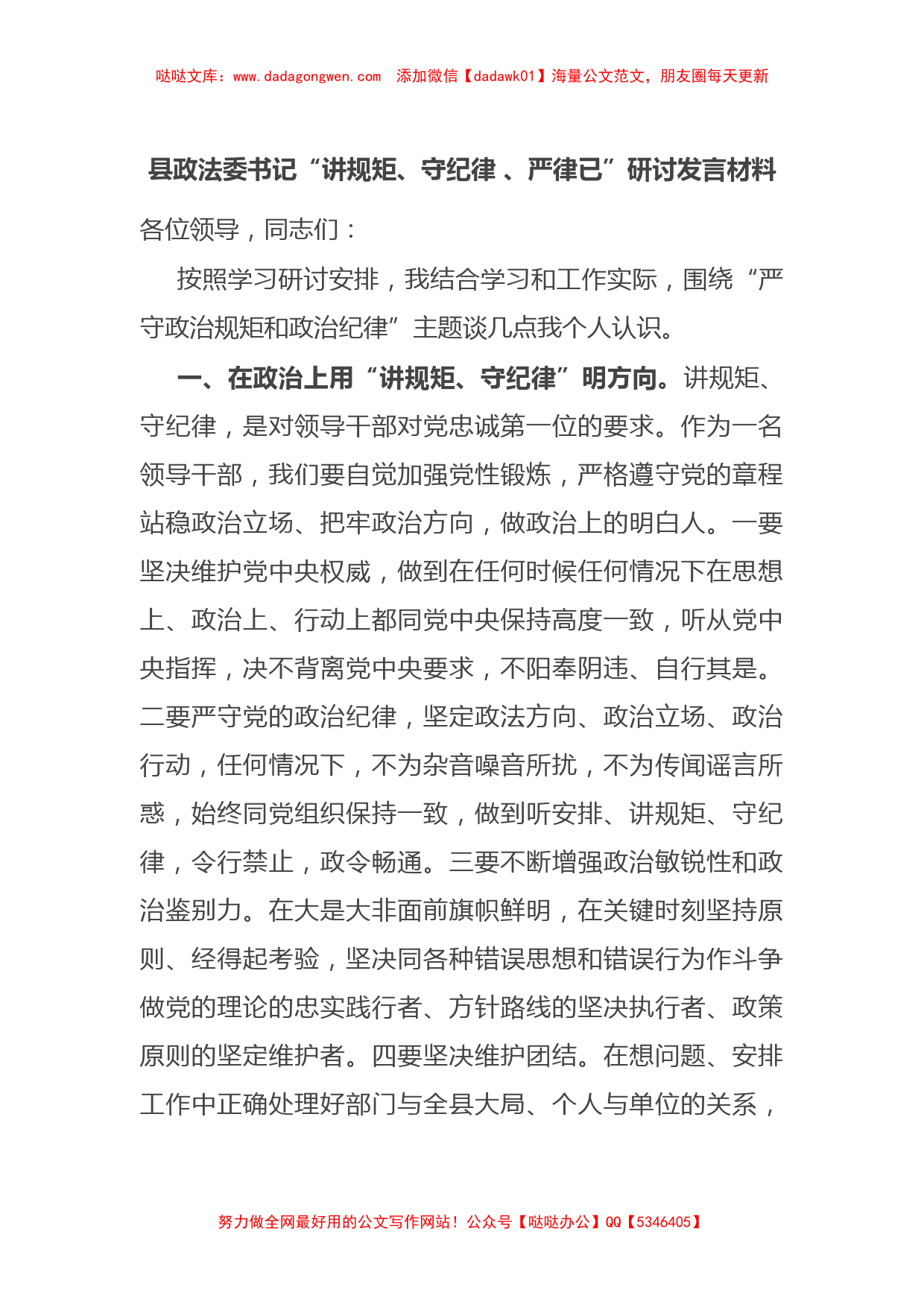 县政法委书记“讲规矩、守纪律 、严律已”研讨发言材料【哒哒】_第1页