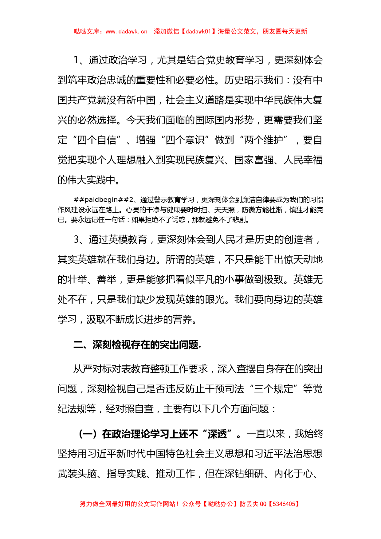 在政法队伍教育整顿民主生活会上的发言_第2页