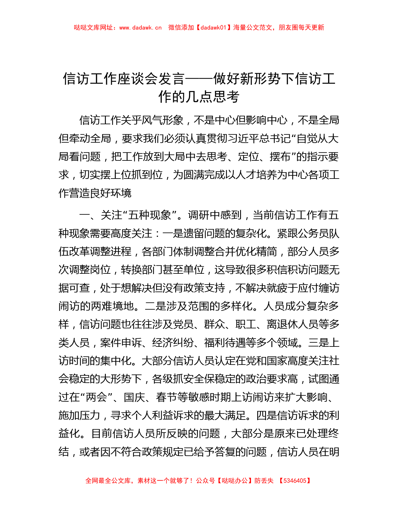 信访工作座谈会发言——做好新形势下信访工作的几点思考【哒哒】_第1页