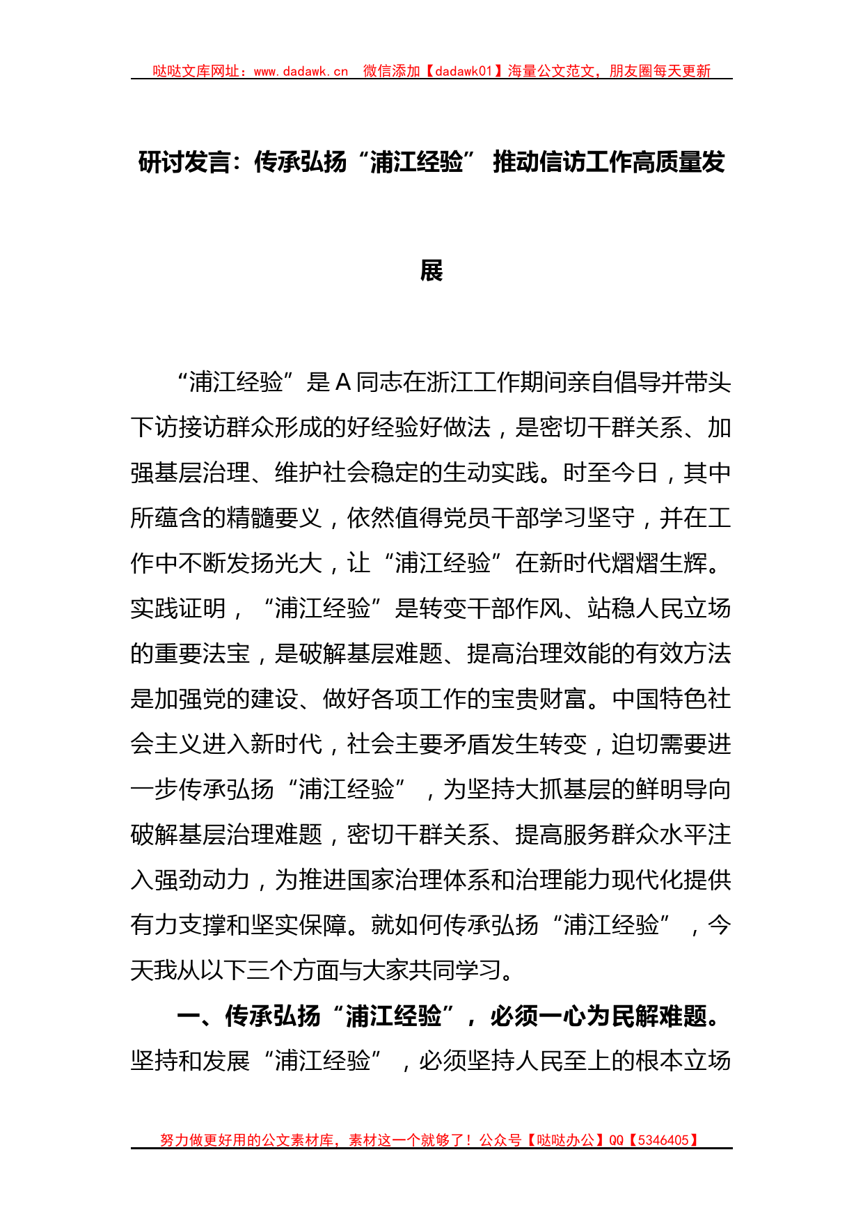 研讨发言：传承弘扬“浦江经验” 推动信访工作高质量发展_第1页