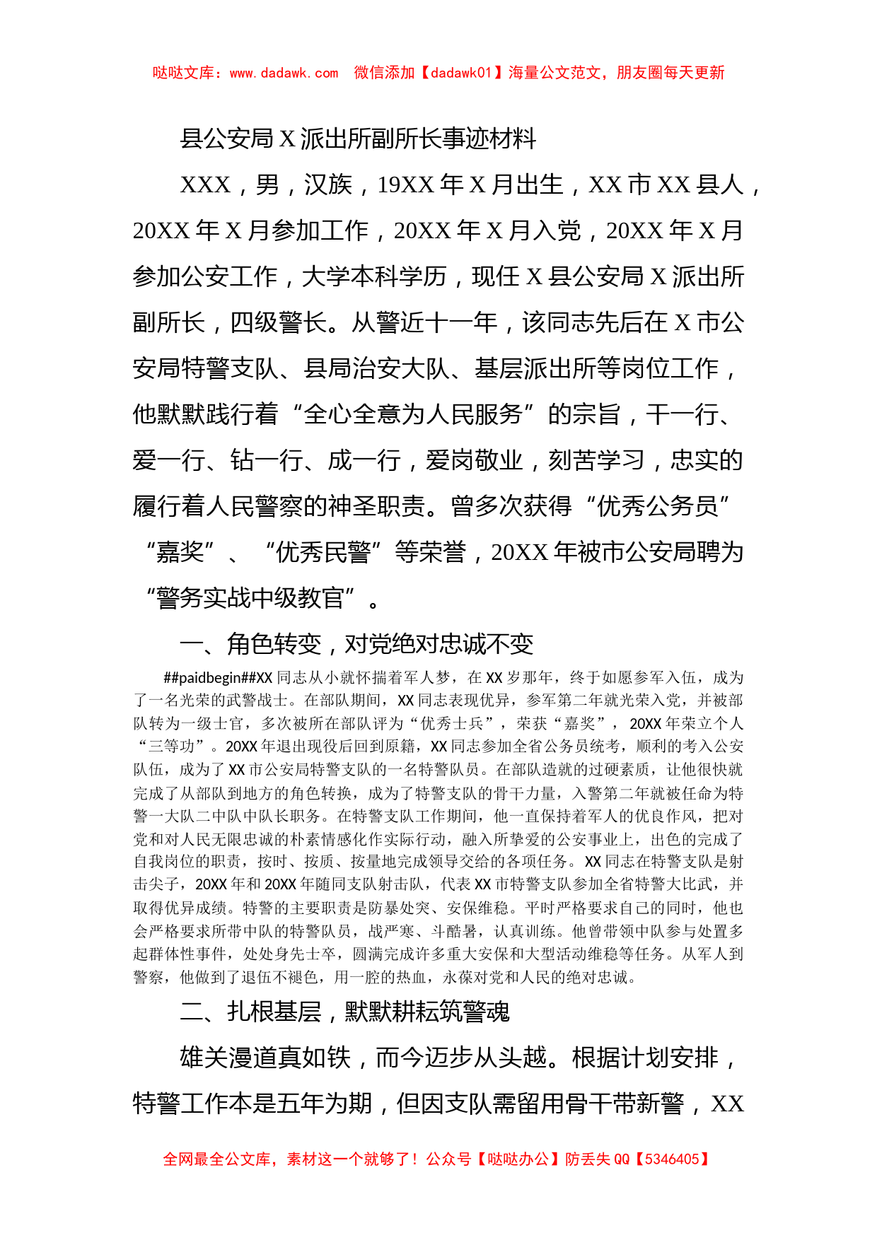 县公安局X派出所副所长事迹材料_第1页