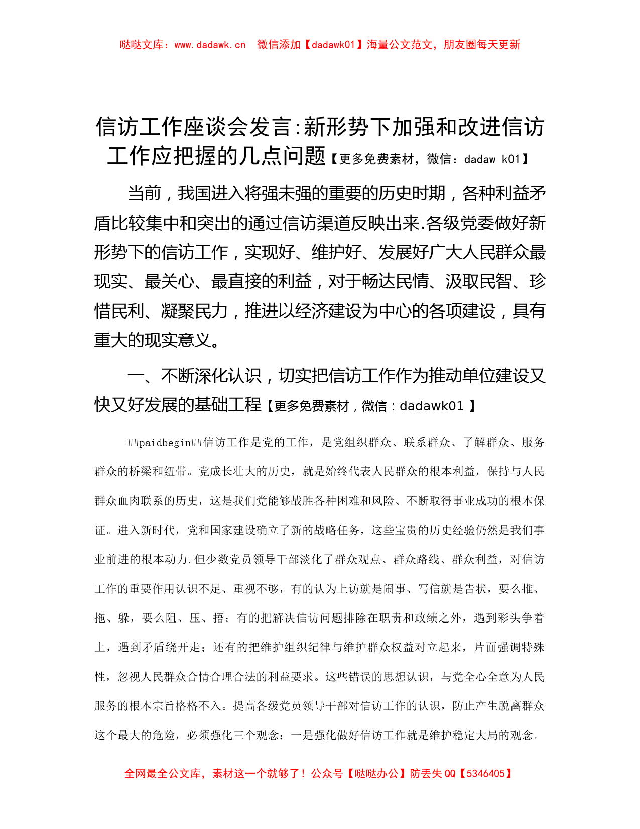 信访工作座谈会发言：新形势下加强和改进信访工作应把握的几点问题_第1页