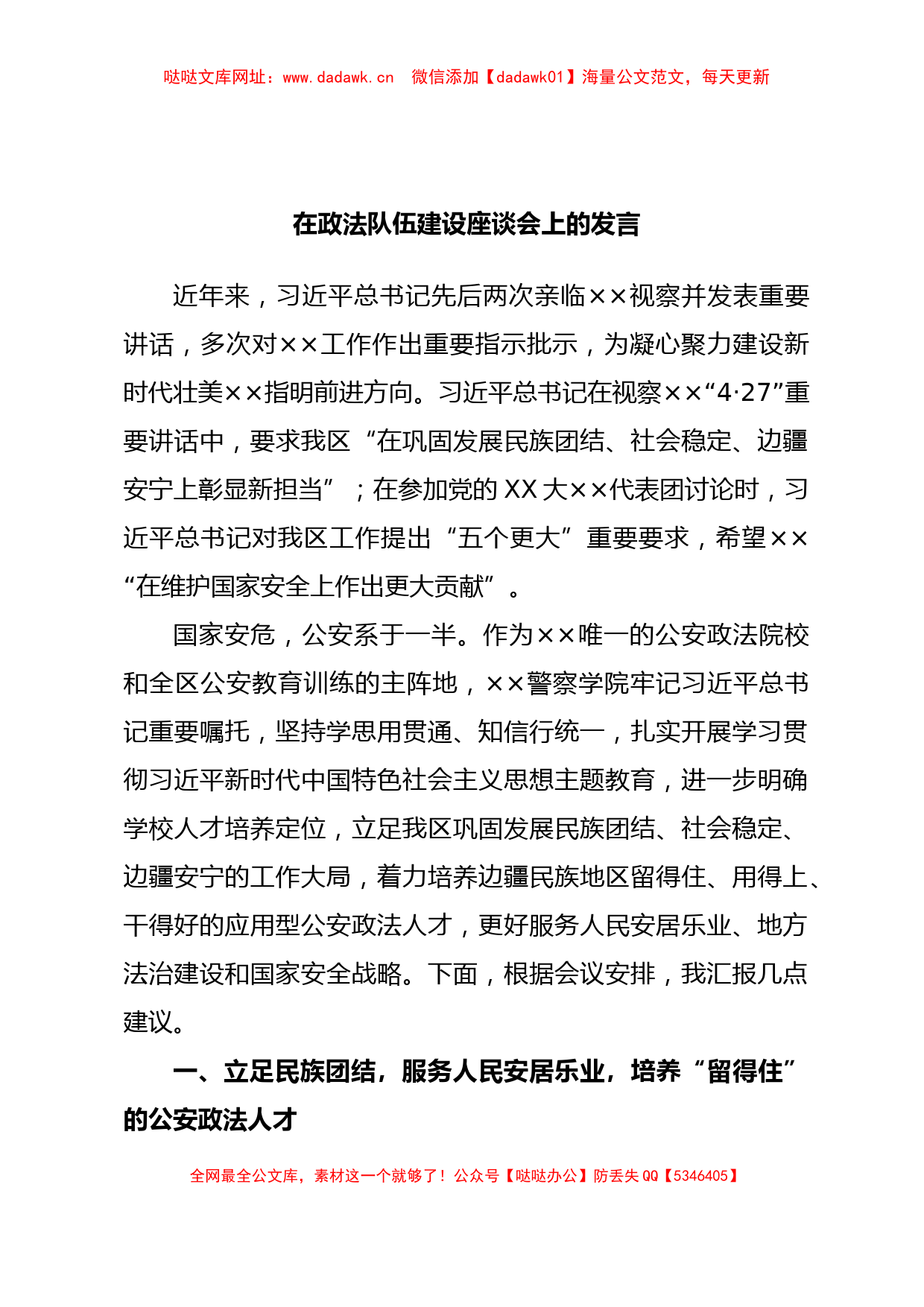 在政法队伍建设座谈会上的发言【哒哒】_第1页