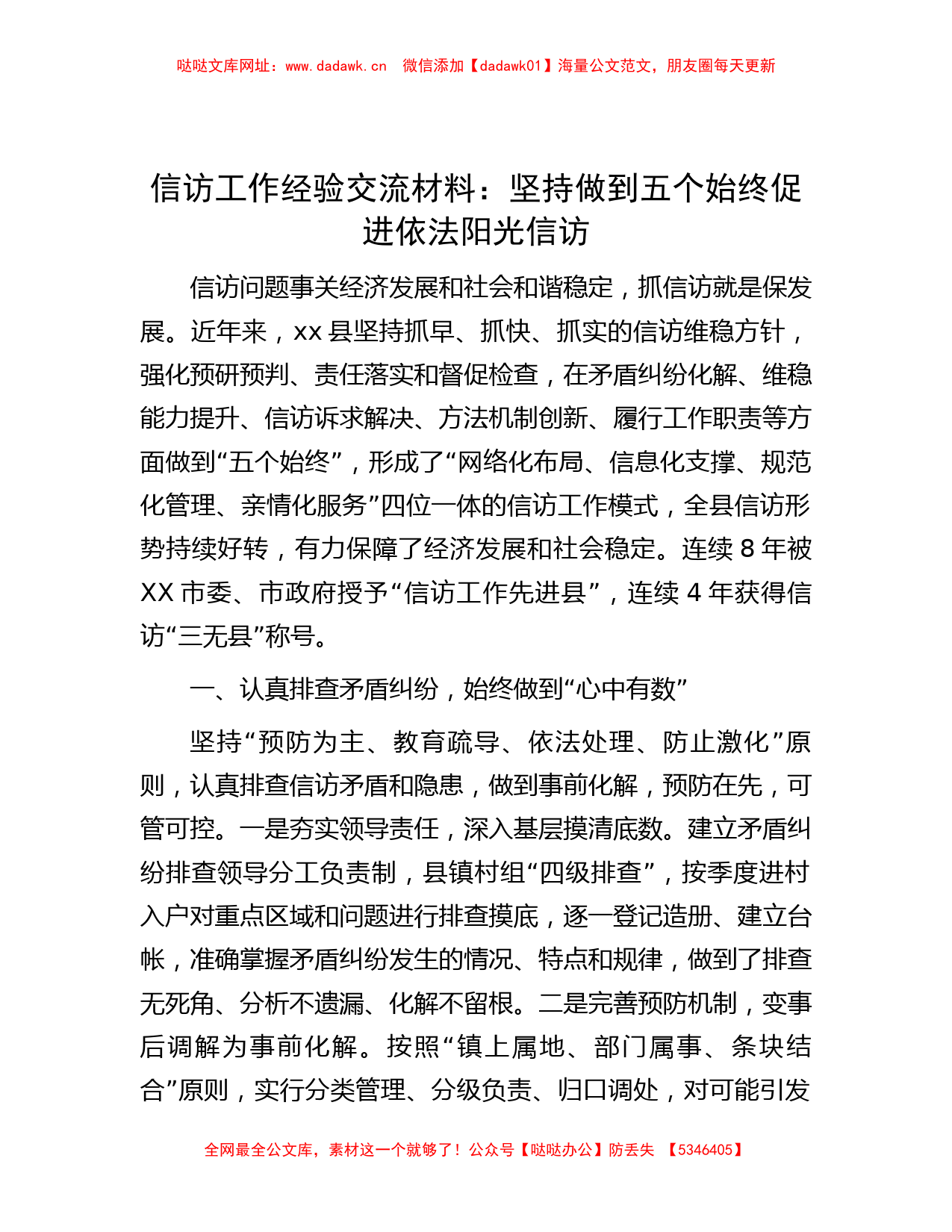 信访工作经验交流材料：坚持做到五个始终  促进依法阳光信访【哒哒】_第1页