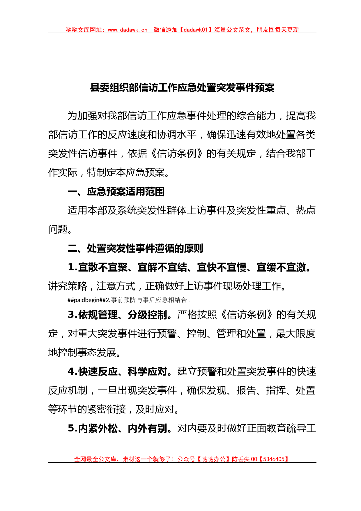 县委组织部信访工作应急处置突发事件预案_第1页