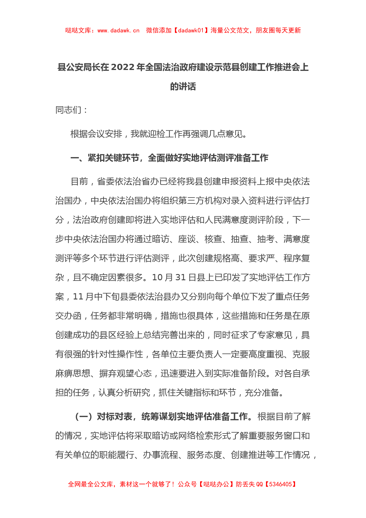 县公安局长在2022年全国法治政府建设示范县创建工作推进会上的讲话_第1页