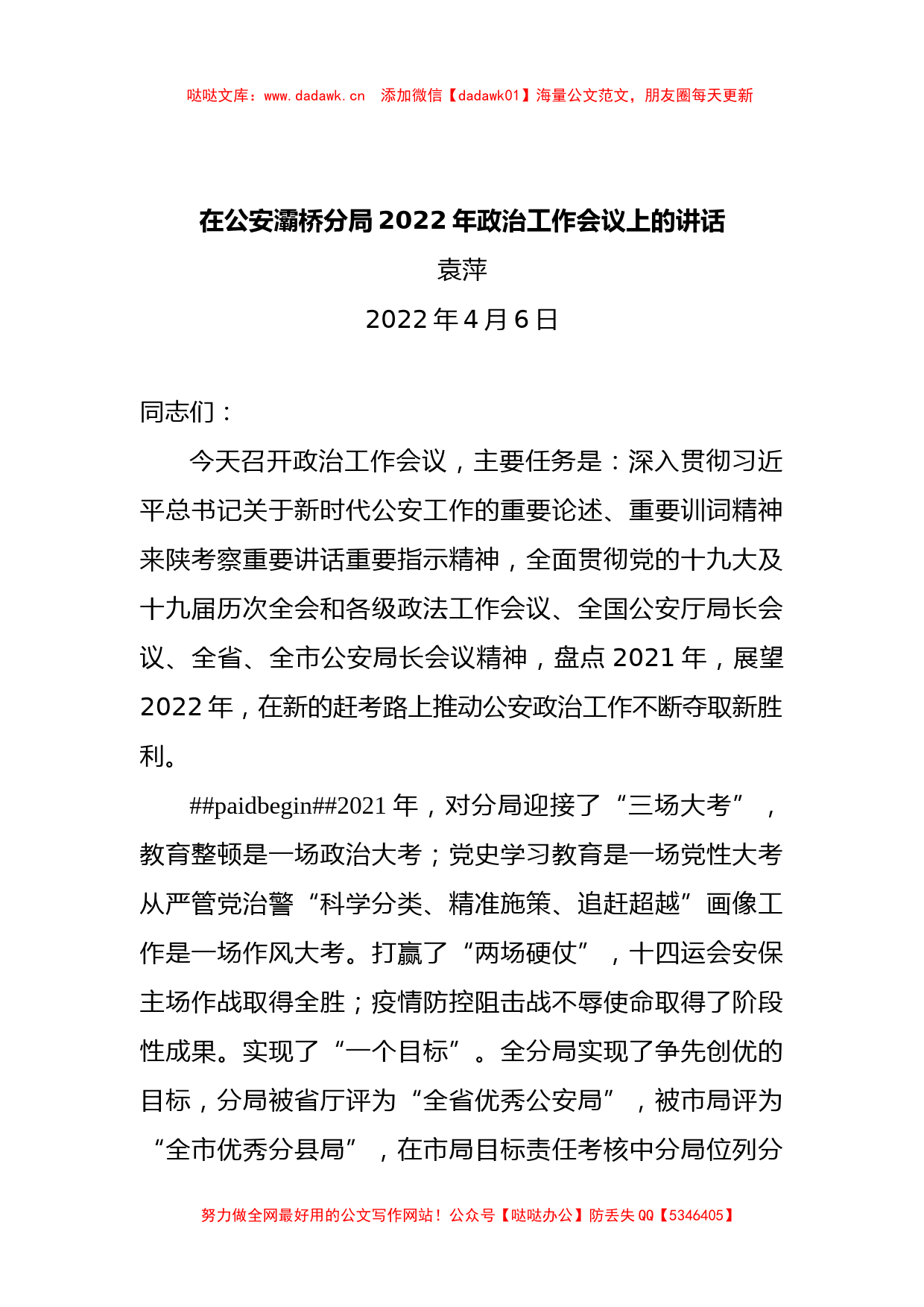 袁萍在公安灞桥分局2022年政治工作会议上的讲话（20220406）_第1页