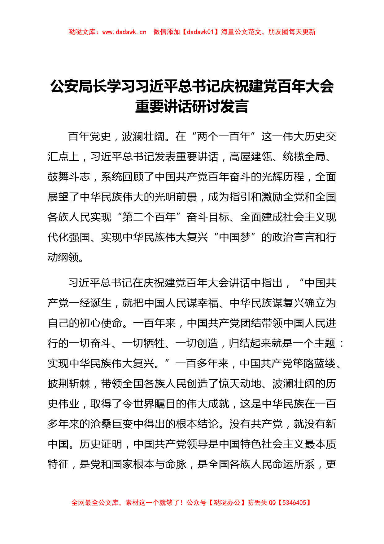 学习七一重要讲话研讨发言（公安）_第1页