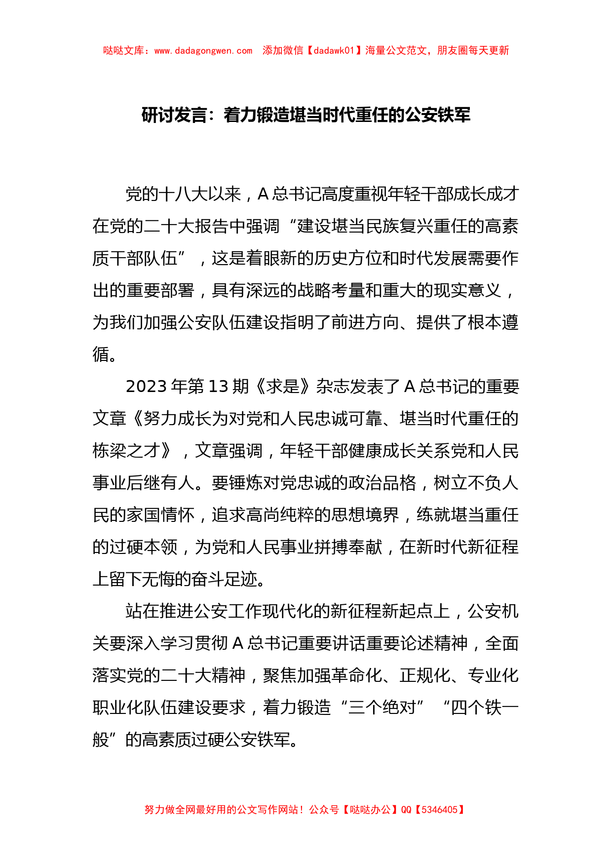 研讨发言：着力锻造堪当时代重任的公安铁军_第1页