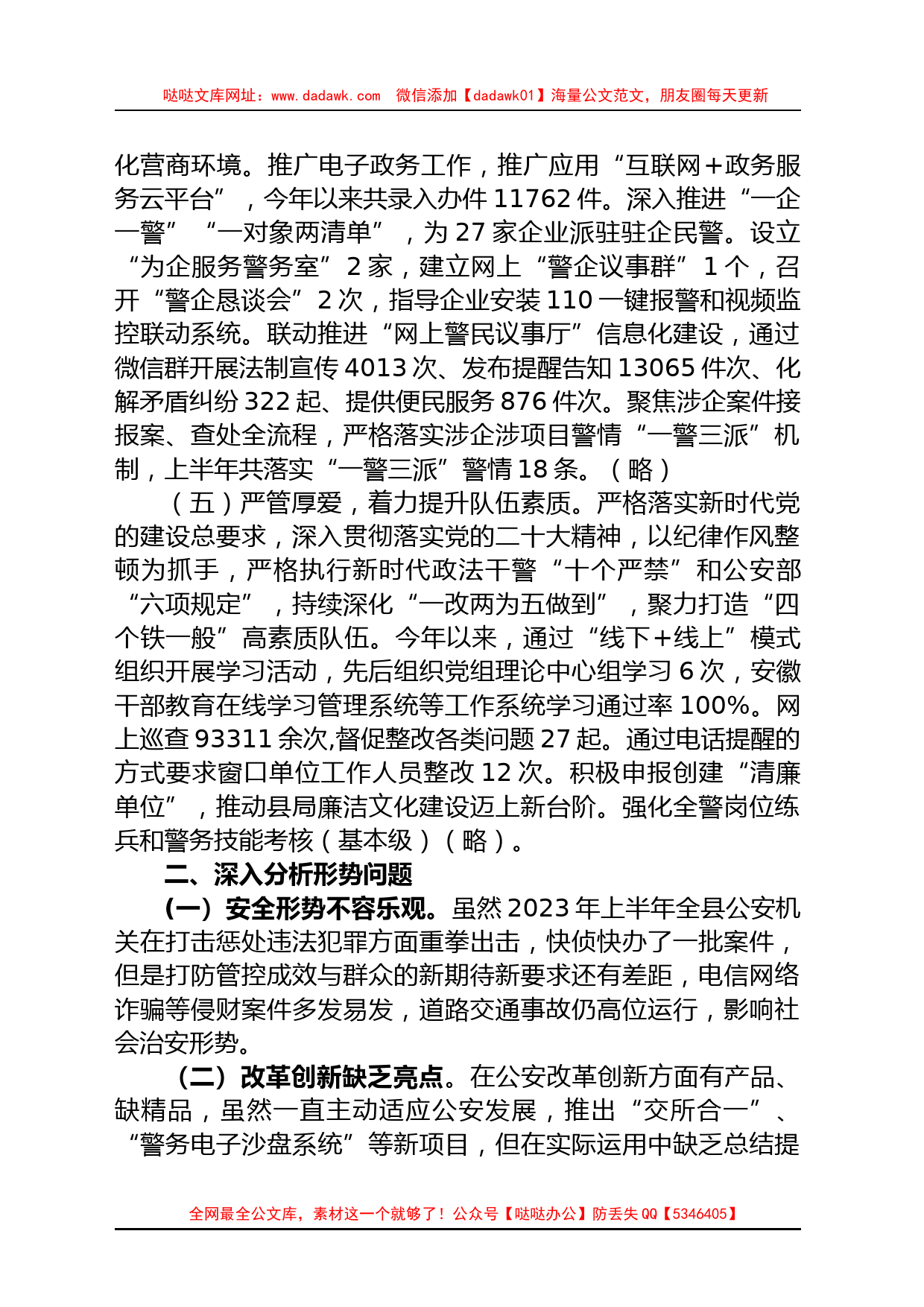 县公安局2023年上半年工作总结暨下半年工作谋划_第2页