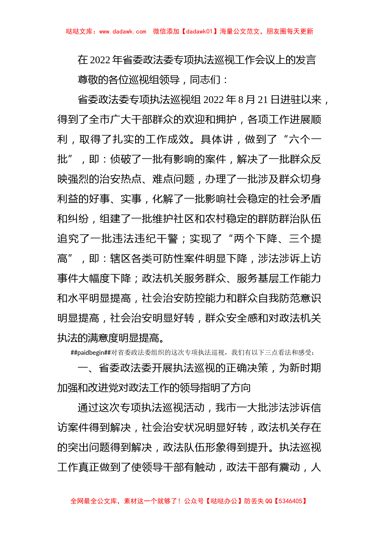 在2022年省委政法委专项执法巡视工作会议上的发言_第1页