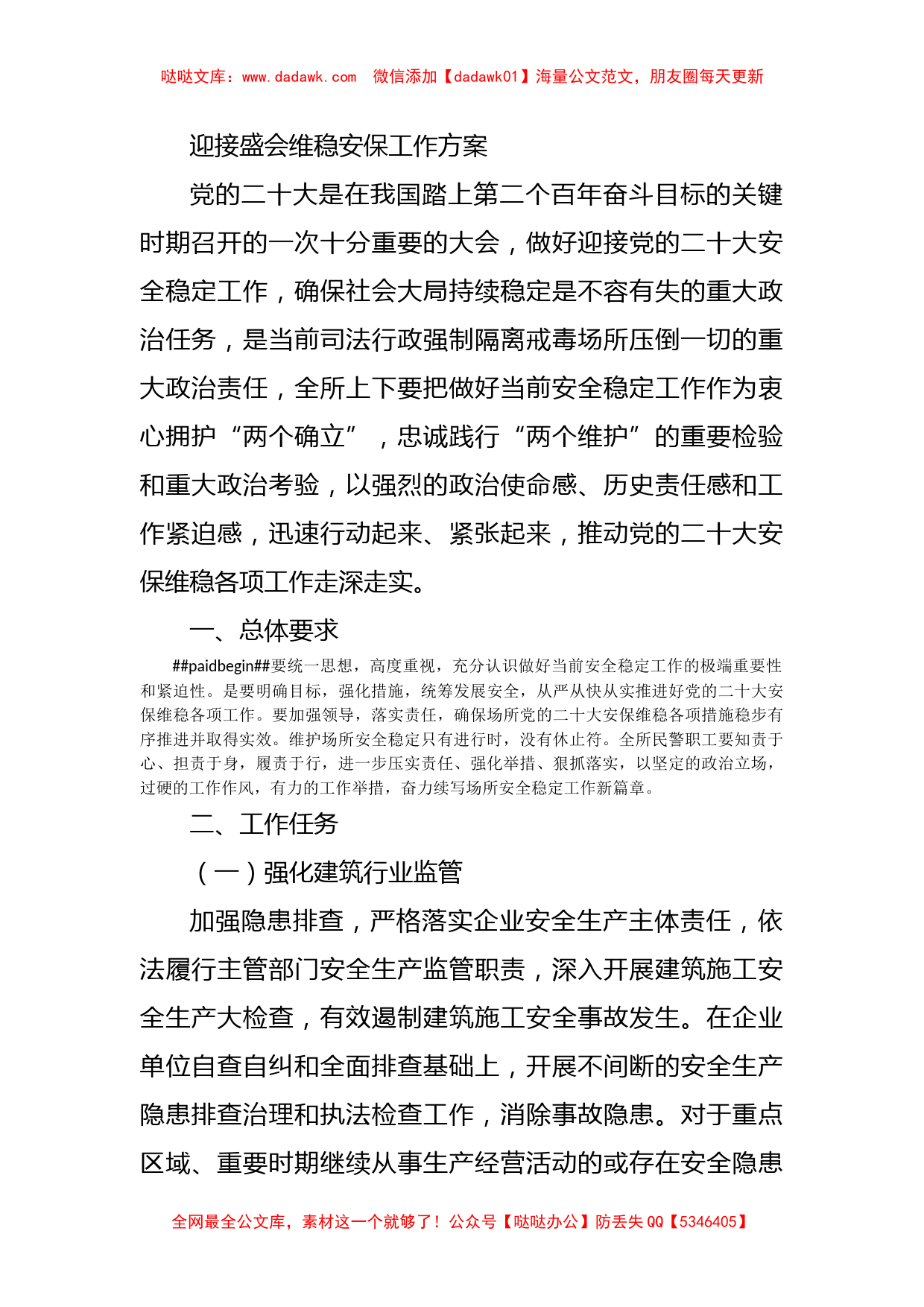 迎接盛会维稳安保工作方案_第1页