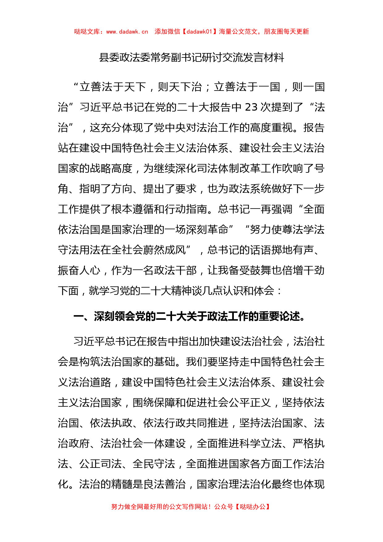 县委政法委常务副书记研讨交流发言材料_第1页