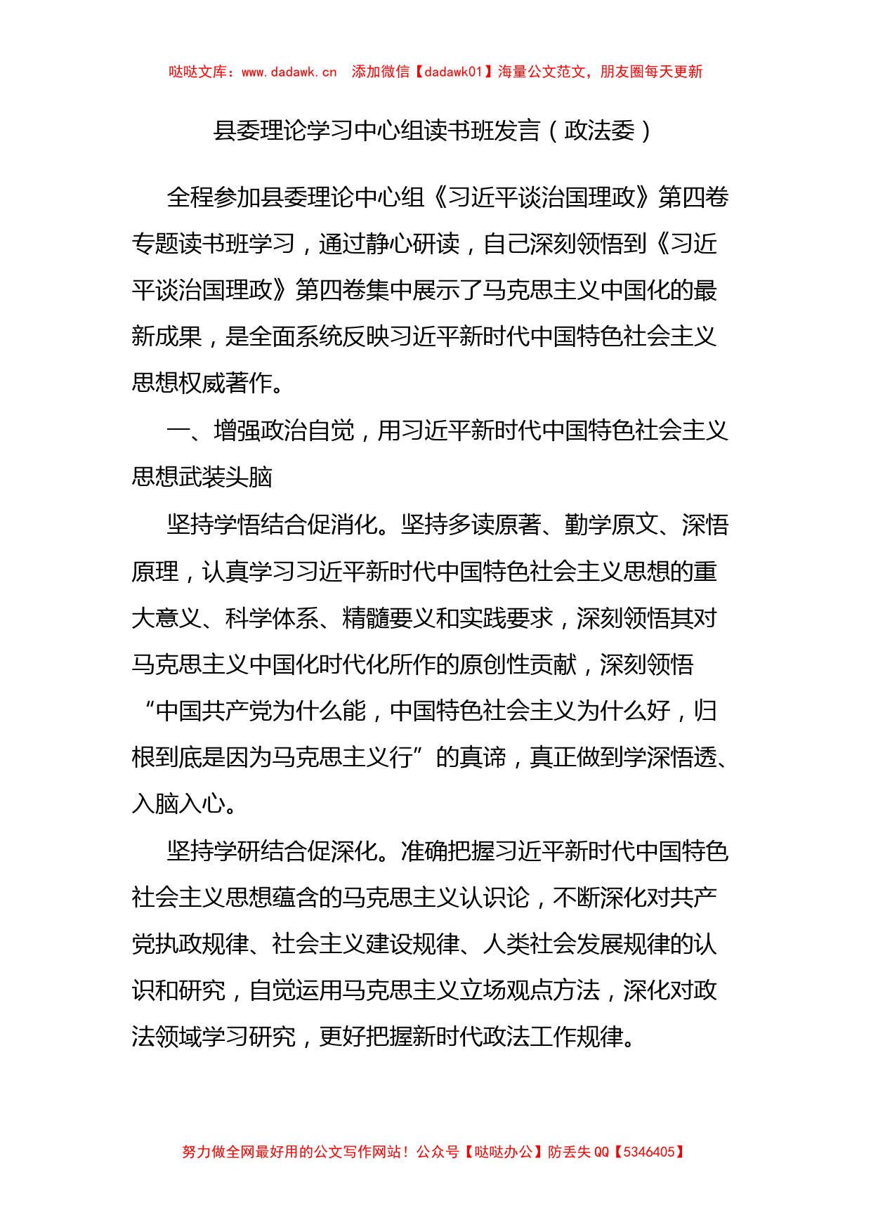 县委理论学习中心组读书班发言（政法委）_第1页