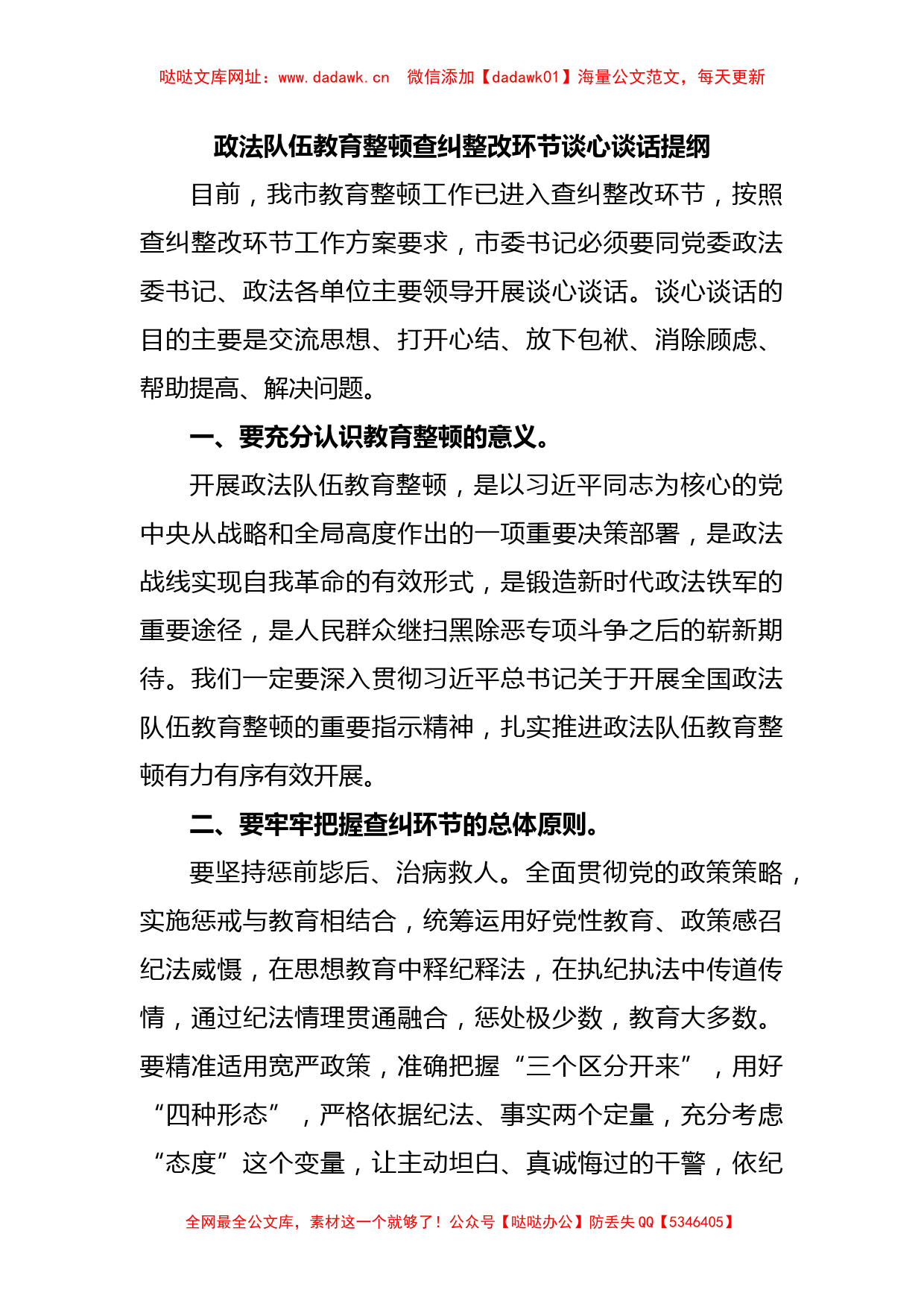 政法队伍教育整顿查纠整改环节谈心谈话提纲【哒哒】_第1页