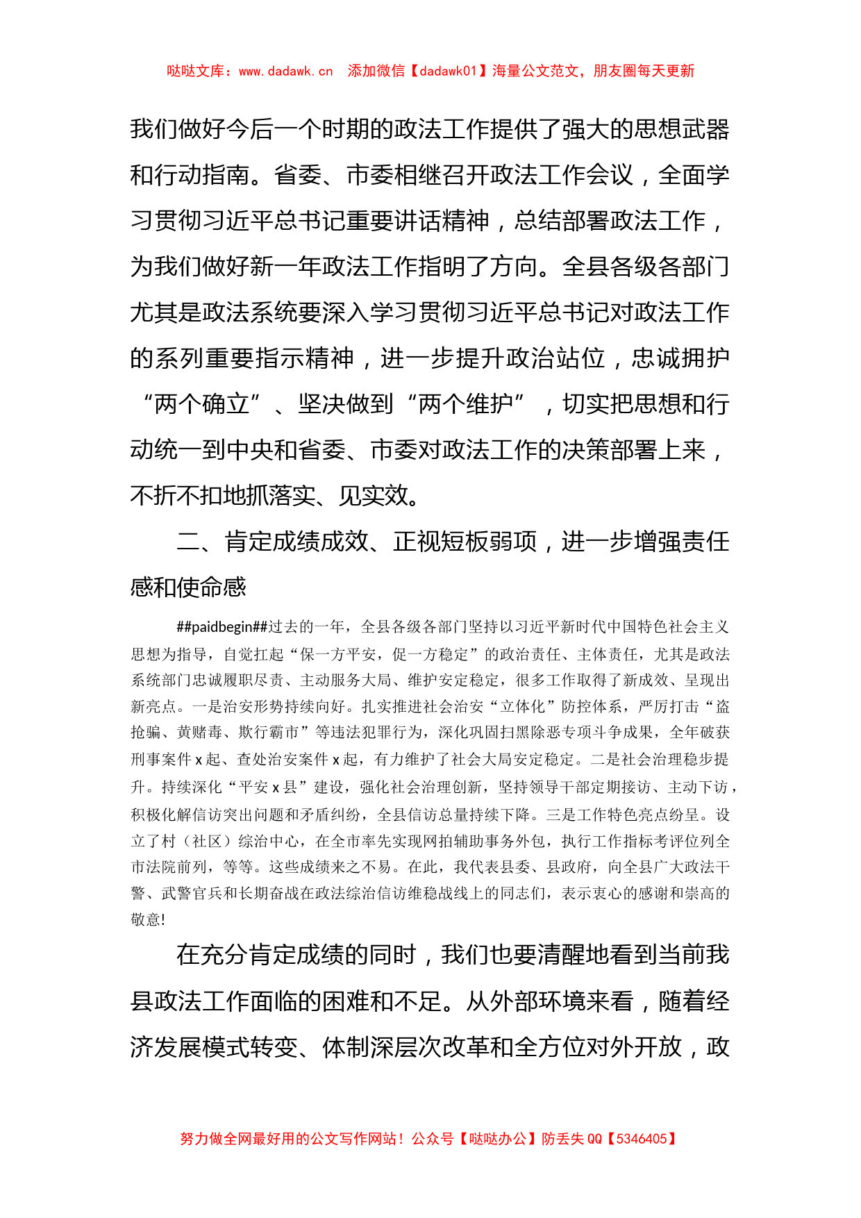 县委书记在全县政法工作会议上的讲话_第2页