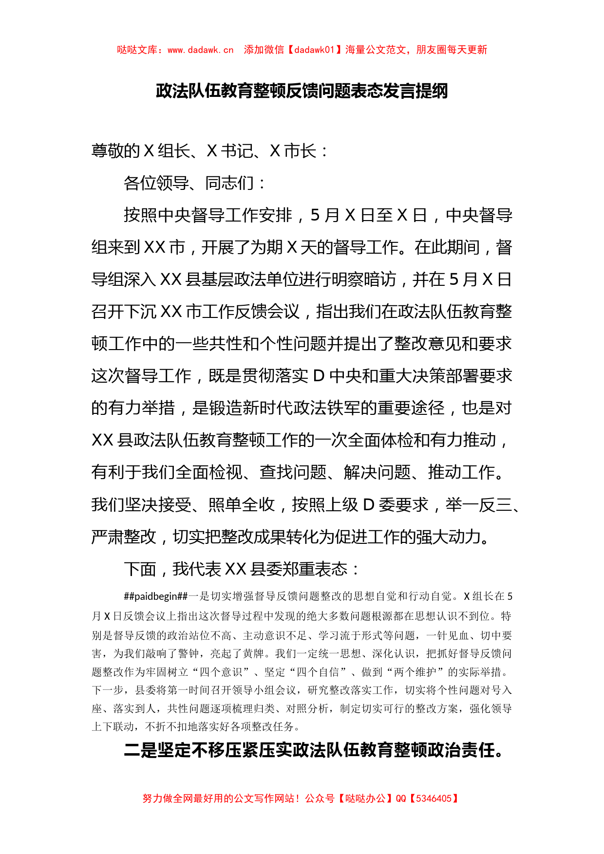 政法队伍教育整顿反馈问题表态发言提纲_第1页