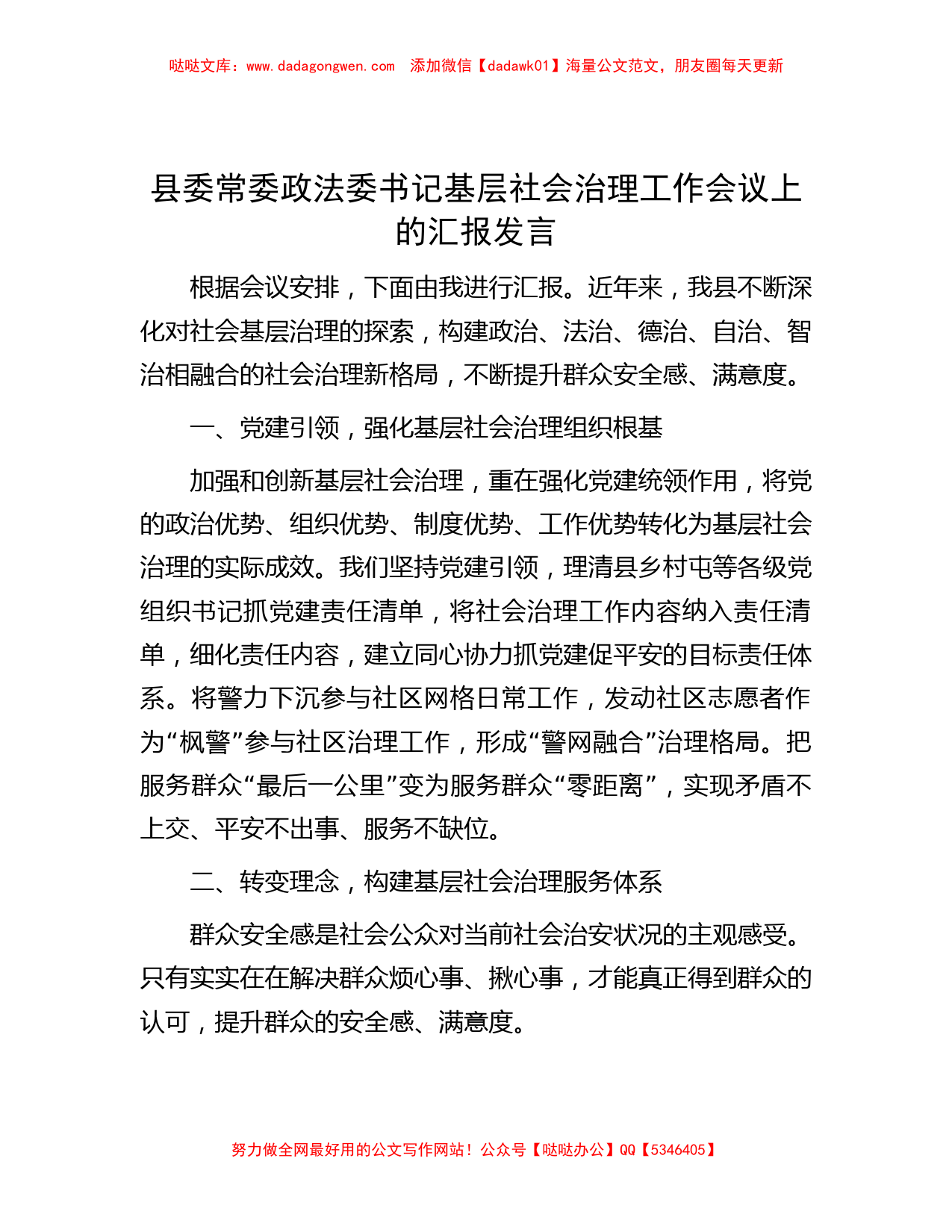 县委常委政法委书记基层社会治理工作会议上的汇报发言_第1页