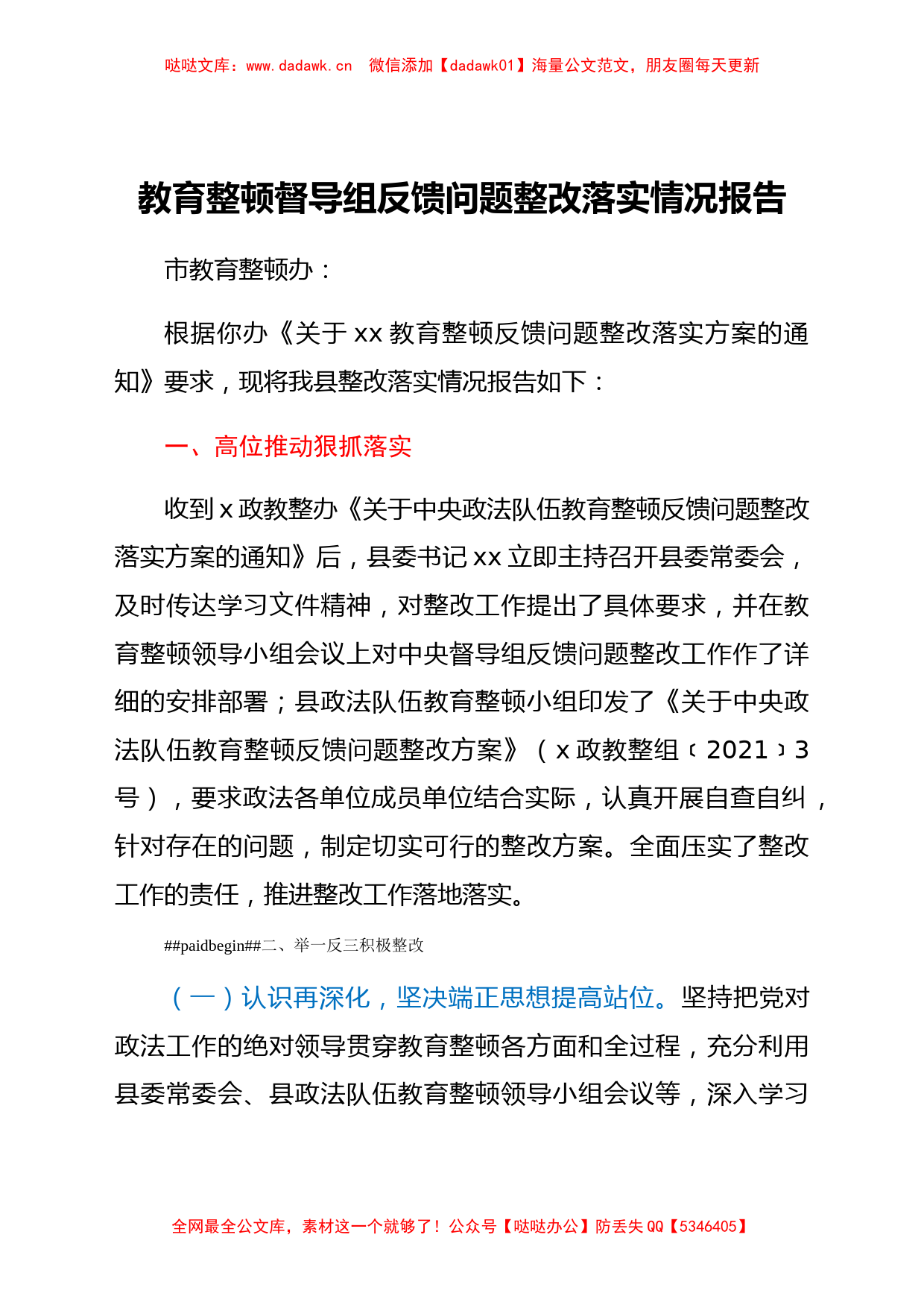 政法队伍教育整顿督导组反馈问题整改落实情况报告_第1页