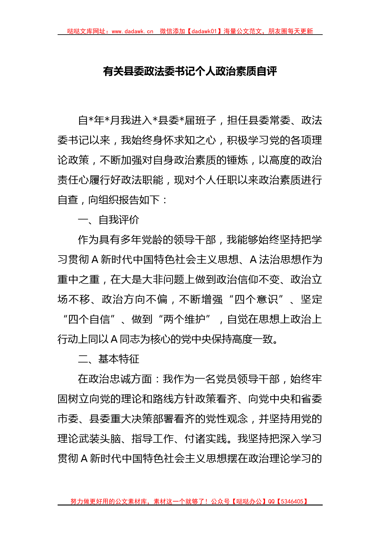 有关县委政法委书记个人政治素质自评_第1页