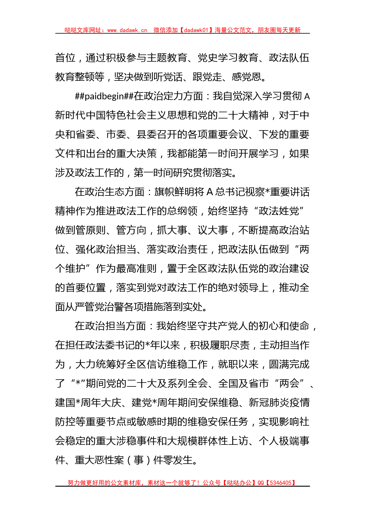 有关县委政法委书记个人政治素质自评_第2页