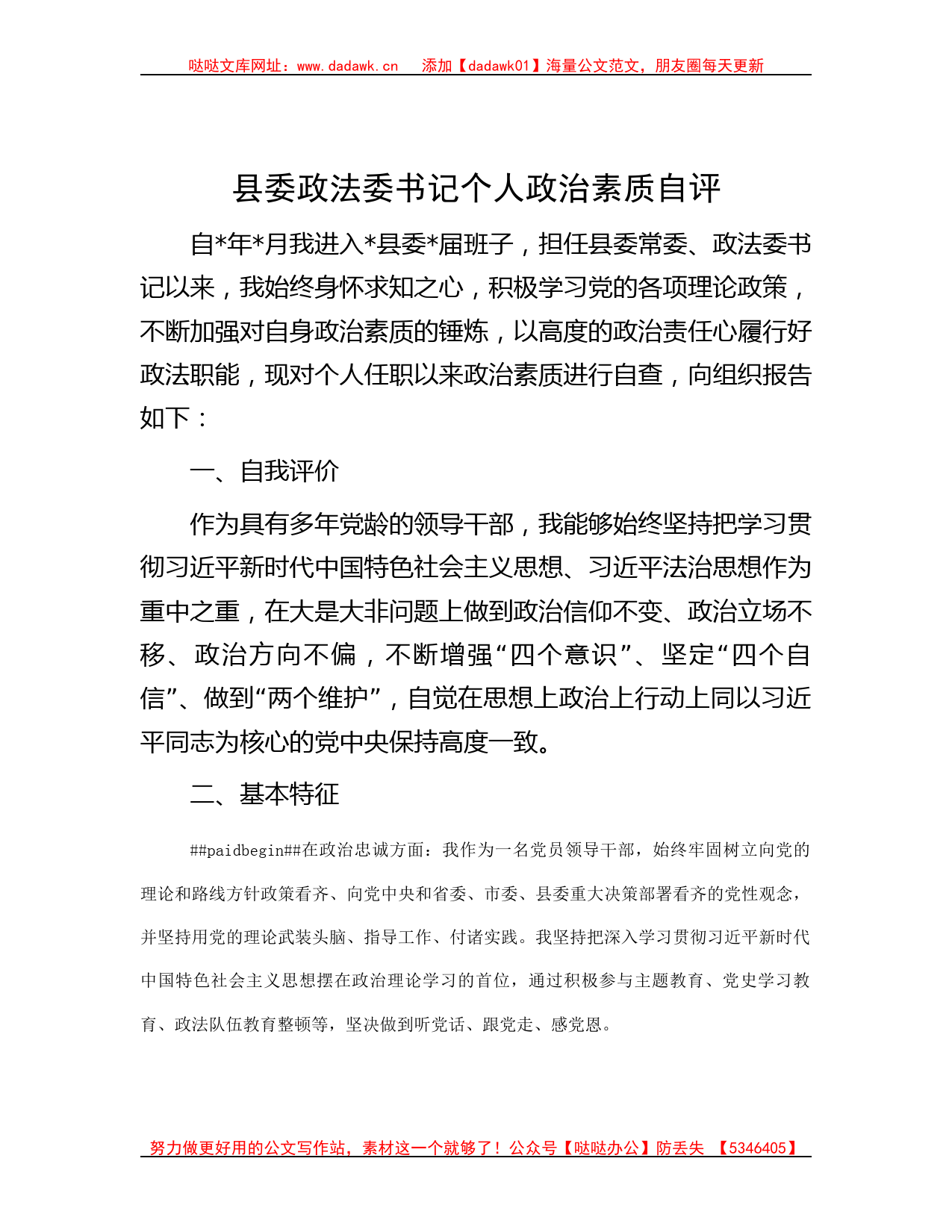 县委政法委书记个人政治素质自评_第1页