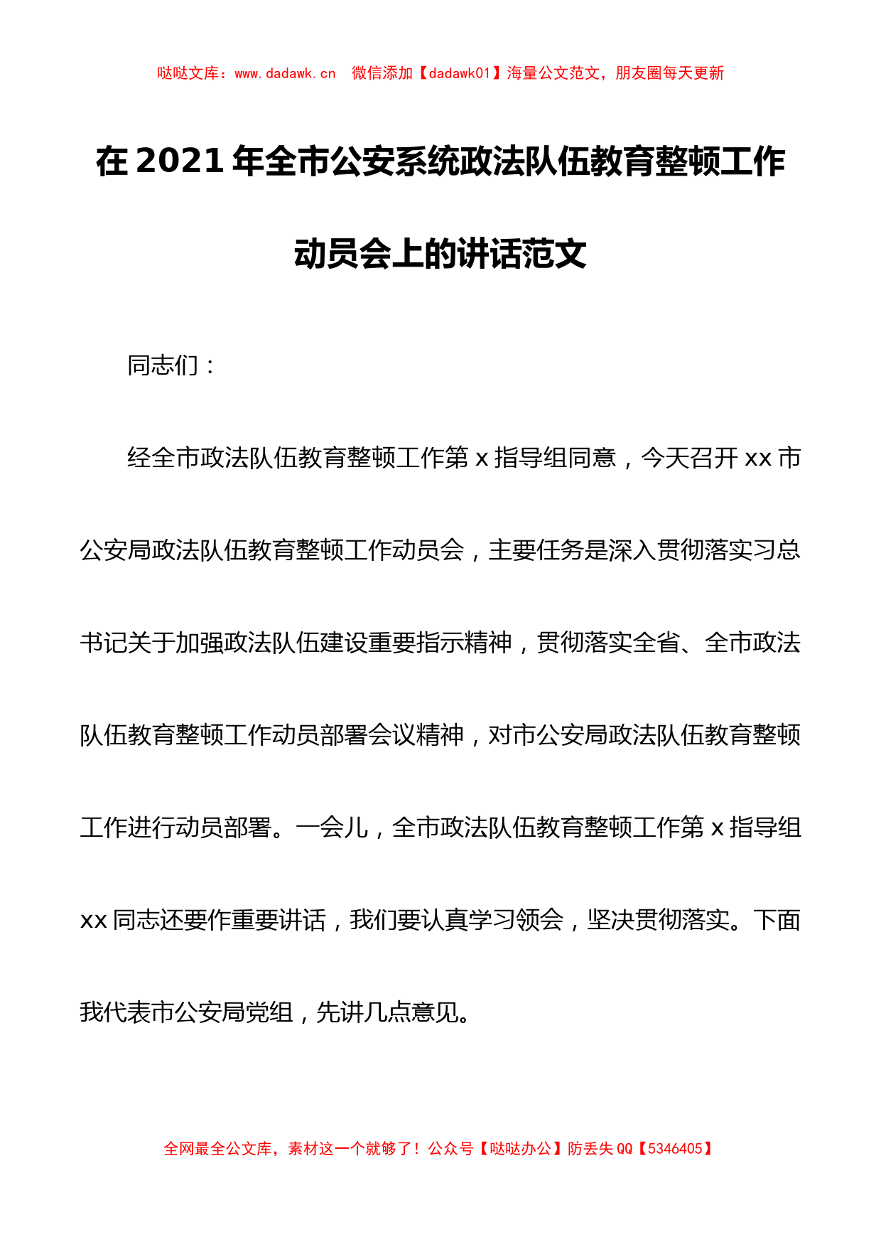 在2021年全市公安系统政法队伍教育整顿工作动员会上的讲话范文_第1页