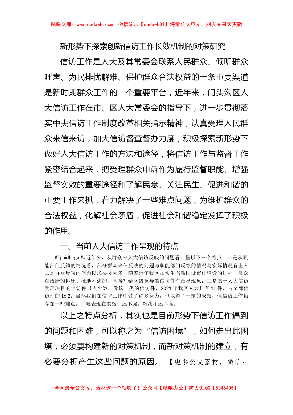 新形势下探索创新信访工作长效机制的对策研究_第1页