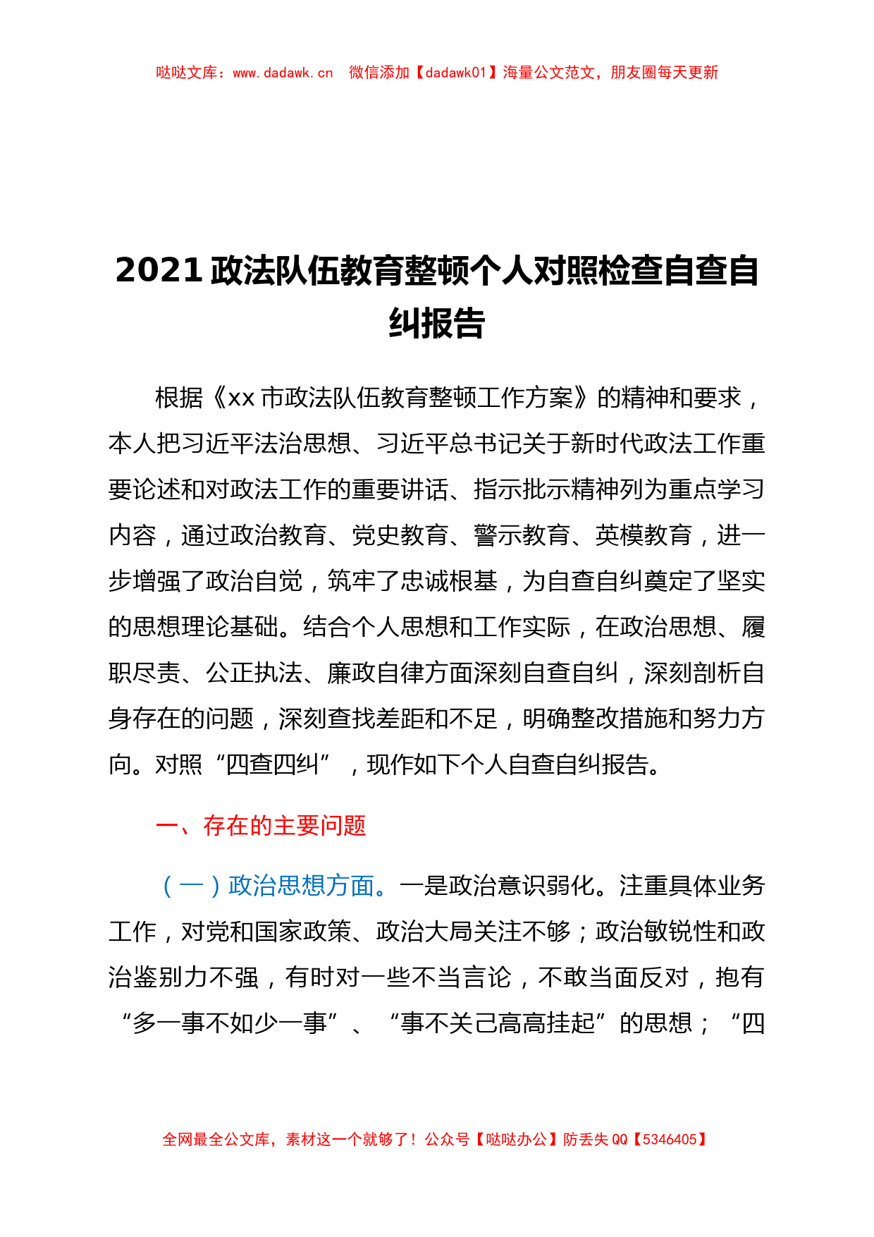 政法队伍教育整顿个人对照检查自查自纠报告_第1页