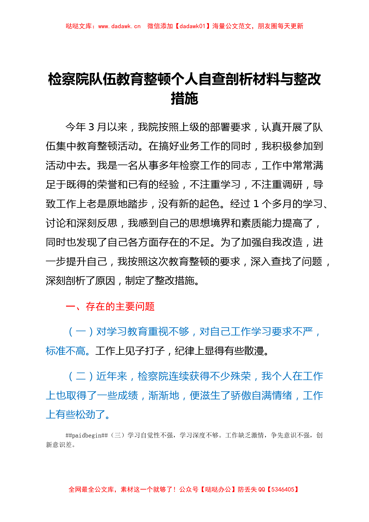 政法队伍教育整顿个人自查剖析材料_第1页