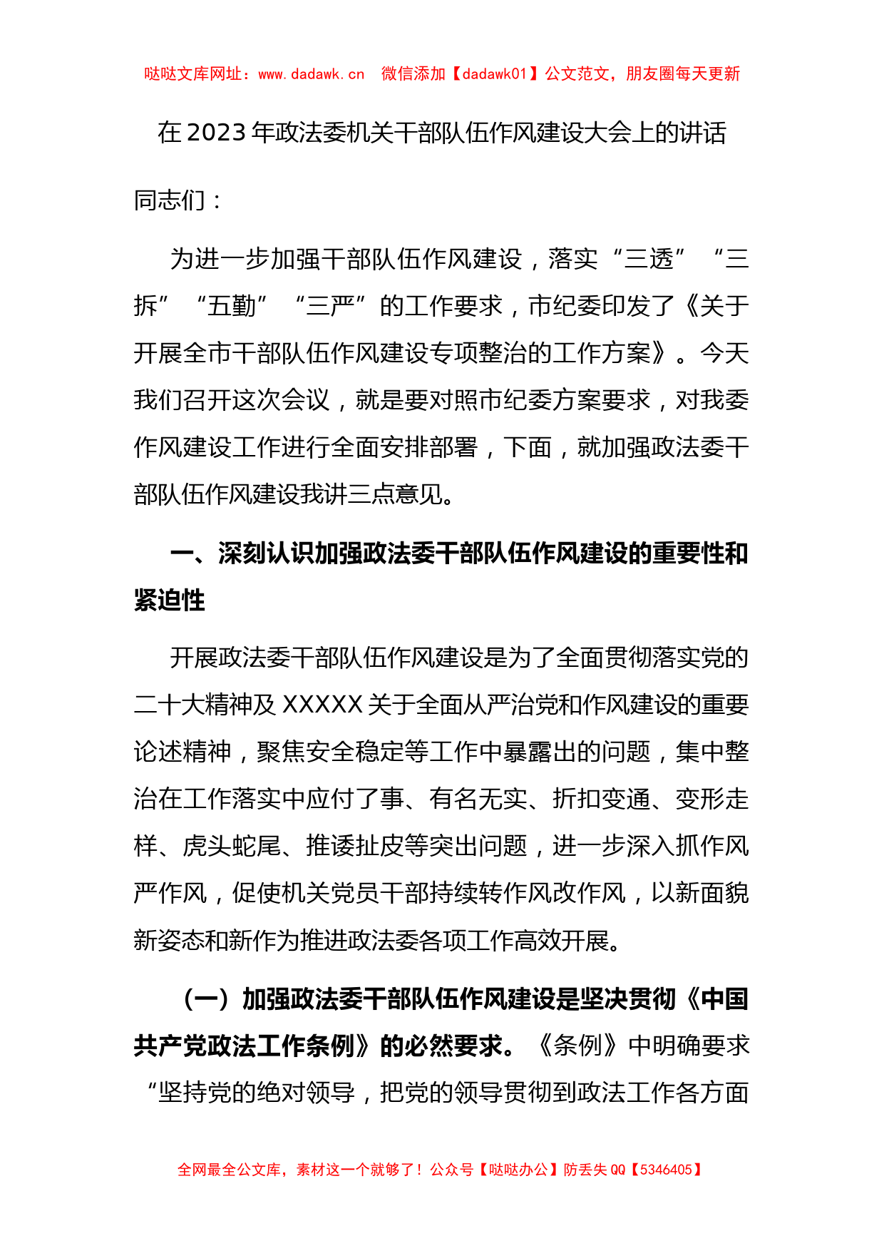 在2023年政法委机关干部队伍作风建设大会上的讲话【哒哒】_第1页