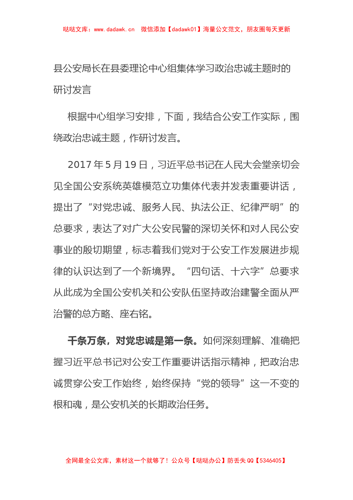 县公安局长在县委理论中心组集体学习政治忠诚主题时的研讨发言_第1页