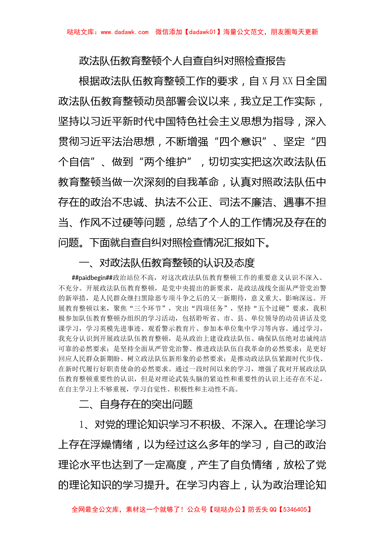 政法队伍教育整顿个人自查自纠对照检查报告_第1页