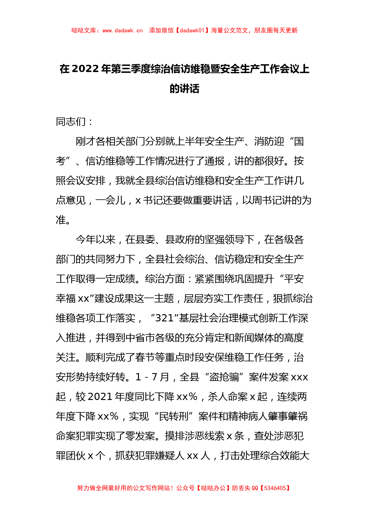 在2022年第三季度综治信访维稳暨安全生产工作会议上的讲话_第1页