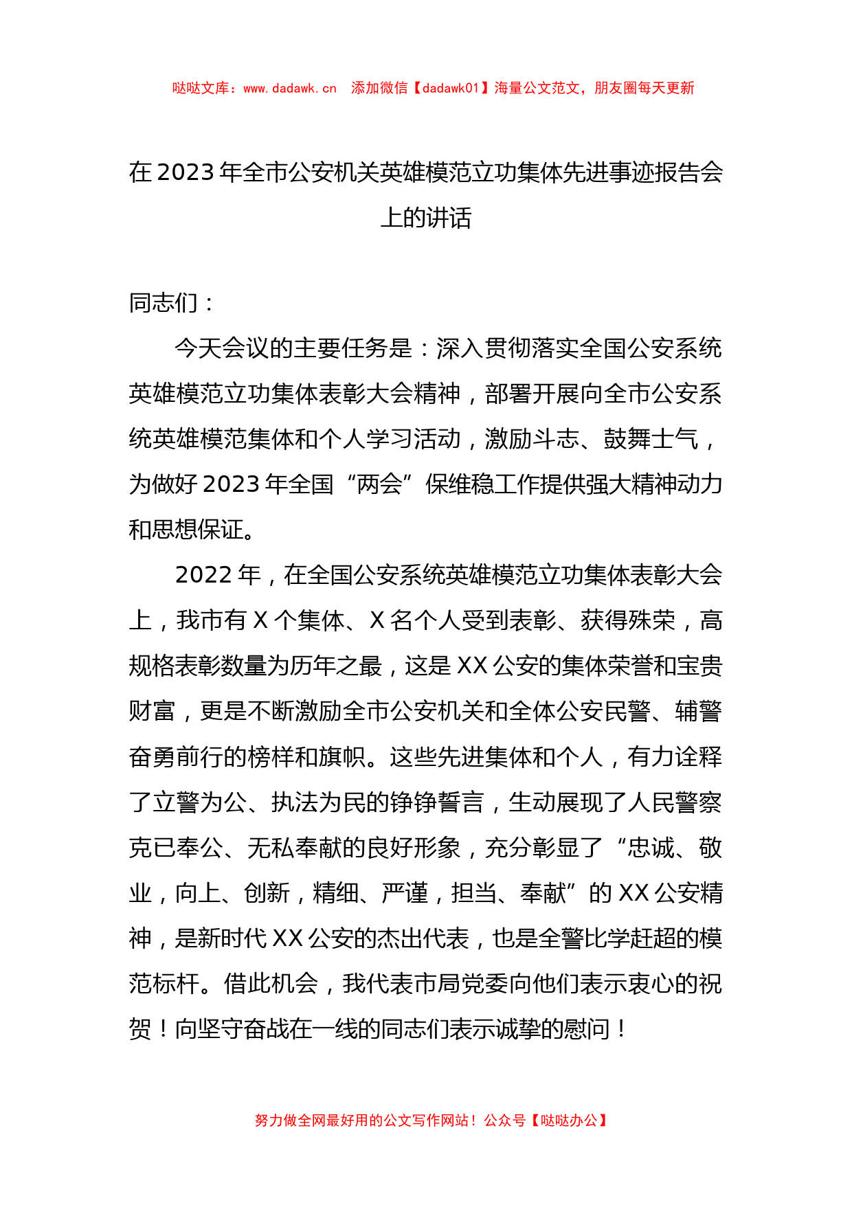 在2023年全市公安机关英雄模范立功集体先进事迹报告会上的讲话_第1页