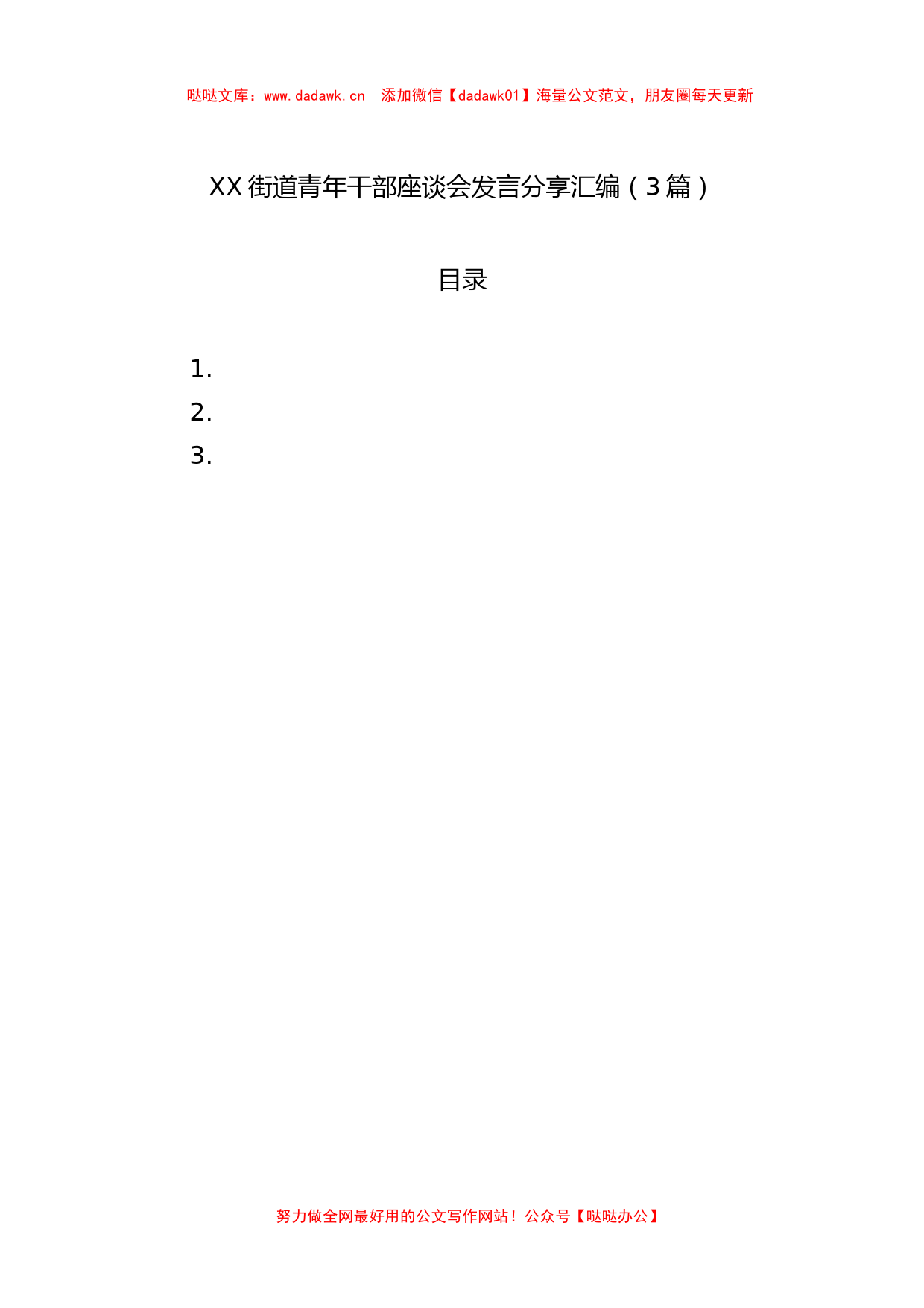 街道青年干部座谈会发言分享汇编（3篇）_第1页