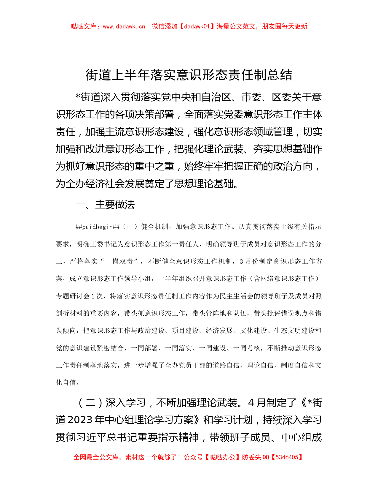 街道上半年落实意识形态责任制总结_第1页