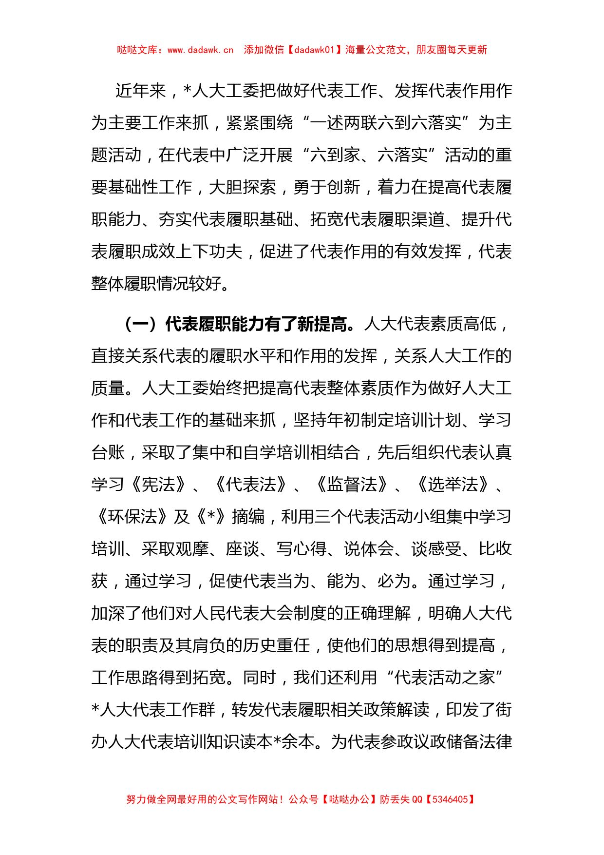 街道人大工委主任关于新形势下如何发挥县人大代表作用发言材料_第2页