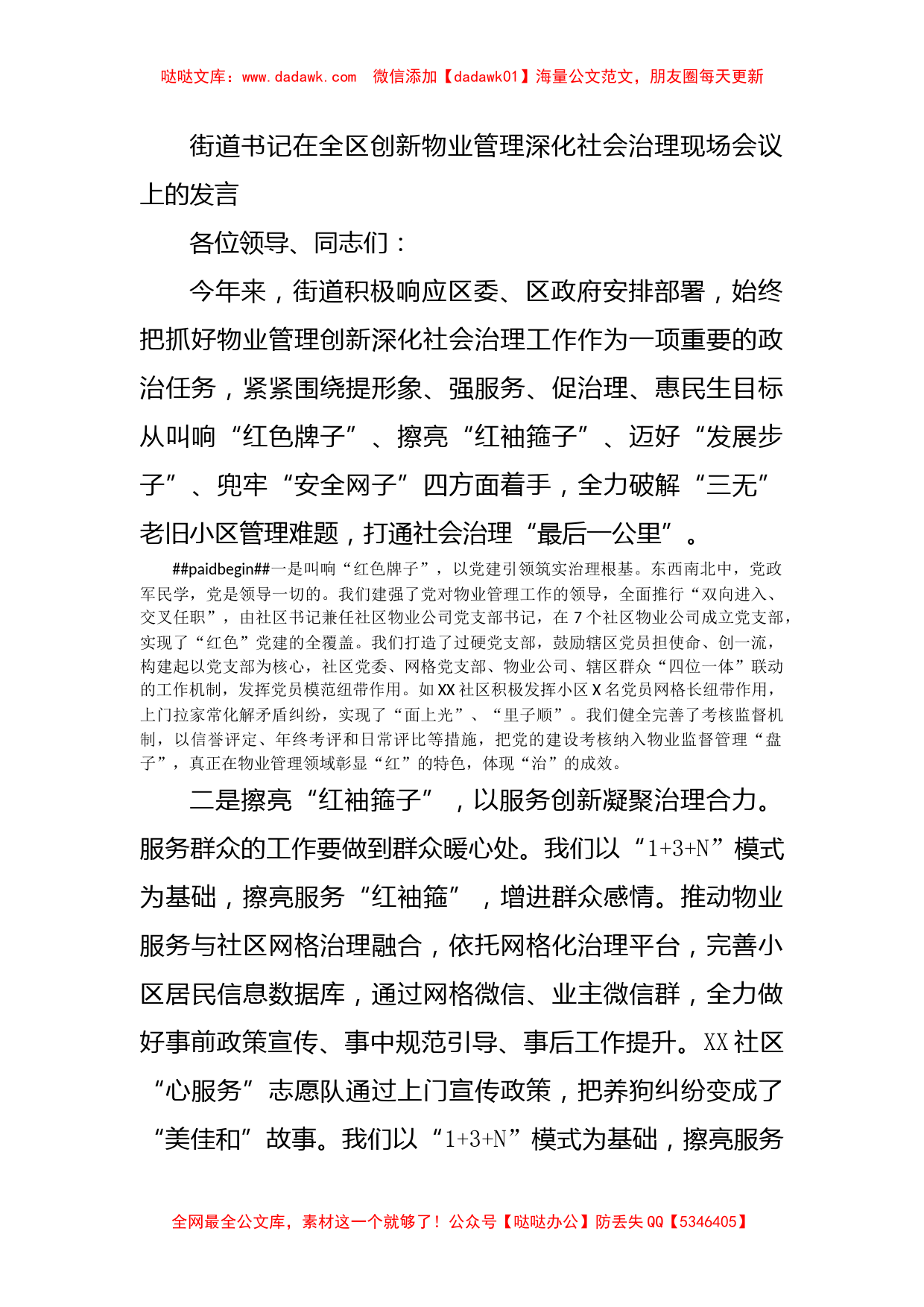 街道书记在全区创新物业管理深化社会治理现场会议上的发言_第1页