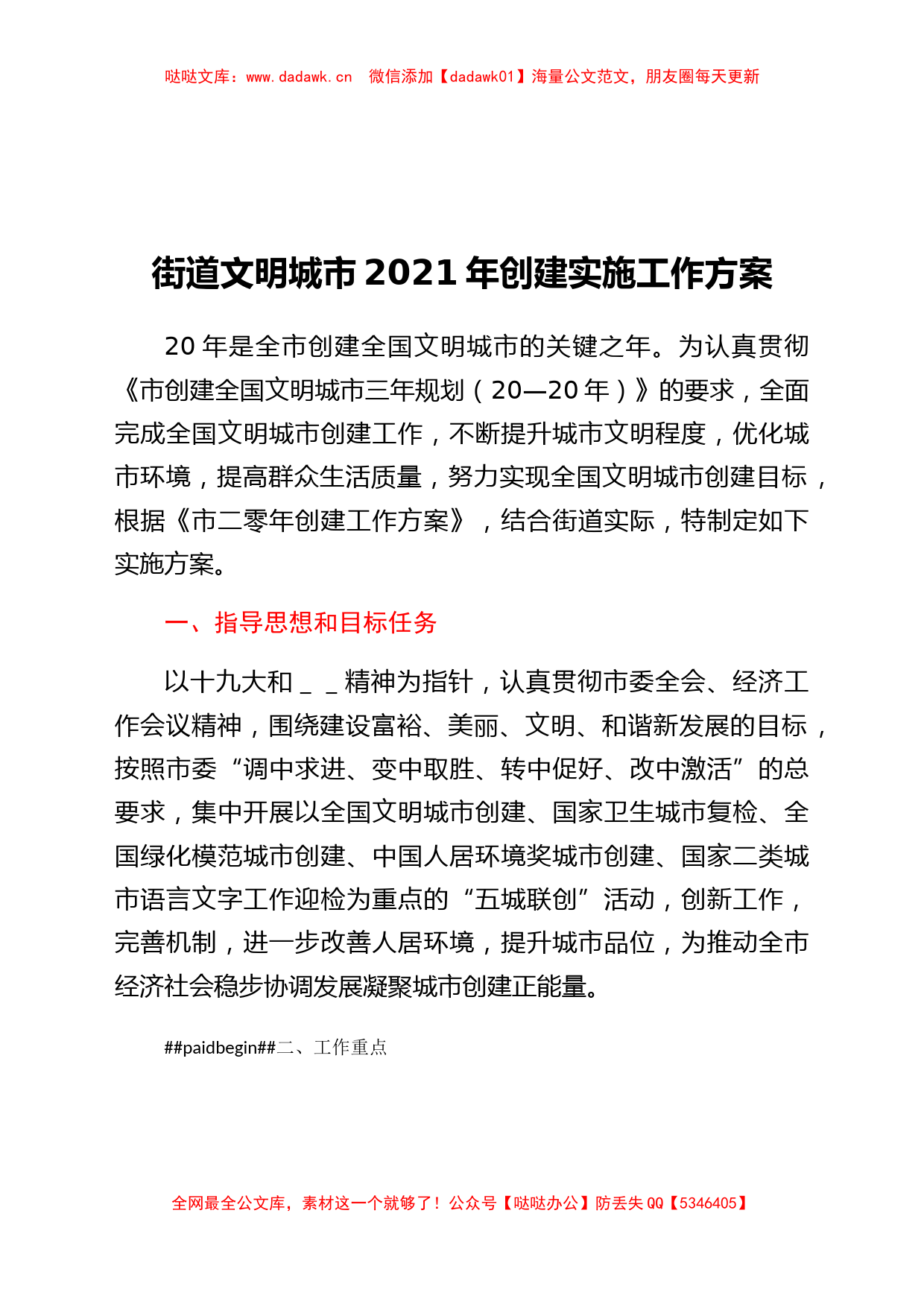 街道文明城市2021年创建实施工作方案_第1页