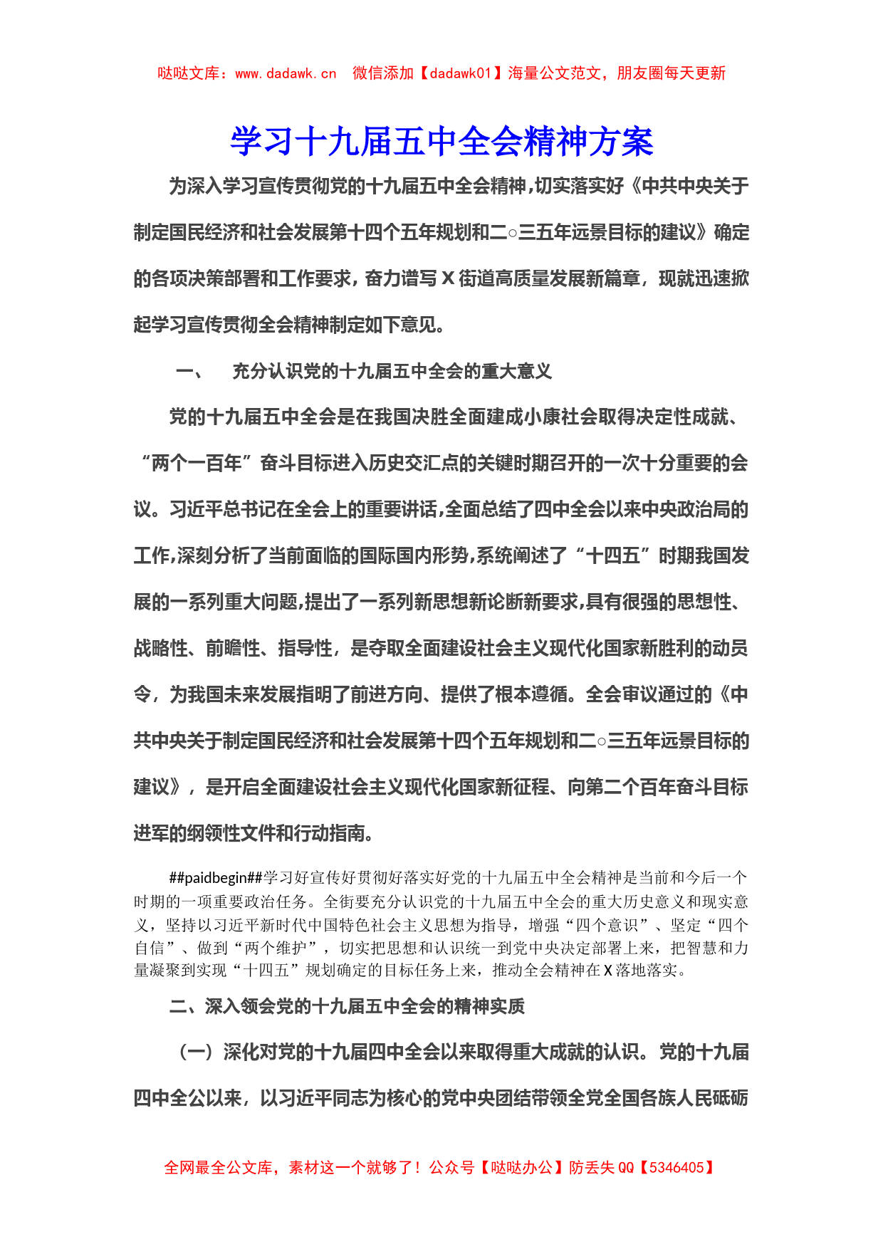 街道学习十九届五中全会精神方案_第1页