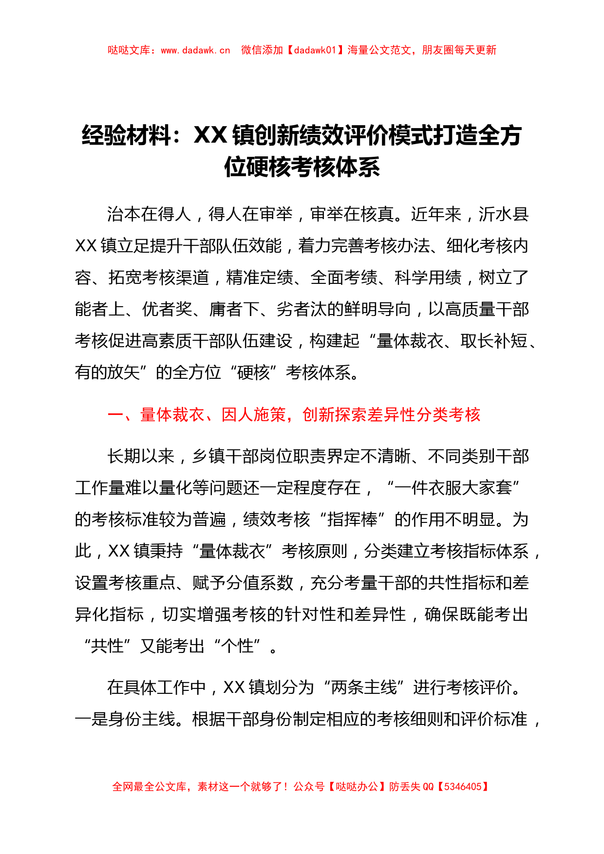 经验材料：XX镇创新绩效评价模式打造全方位硬核考核体系_第1页