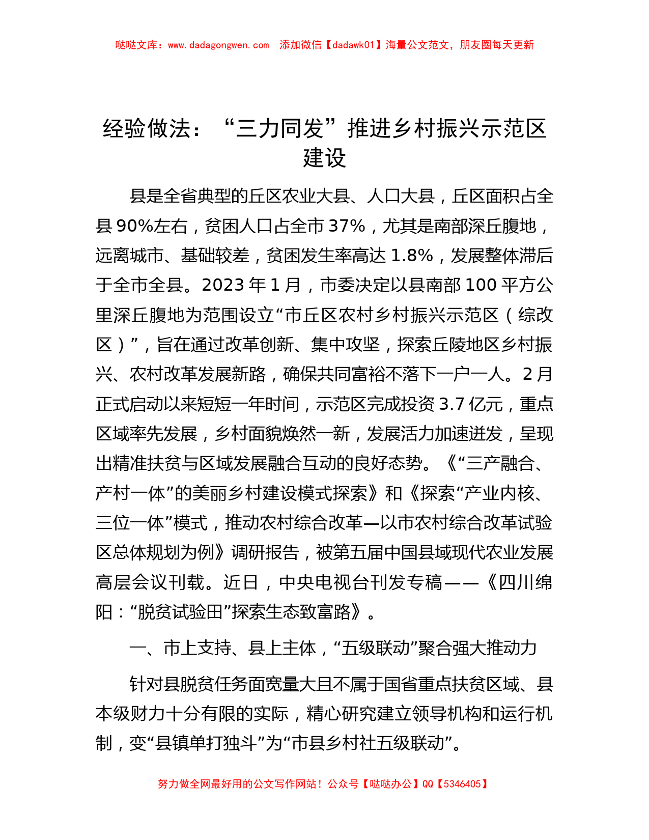 经验做法：“三力同发”推进乡村振兴示范区建设_第1页