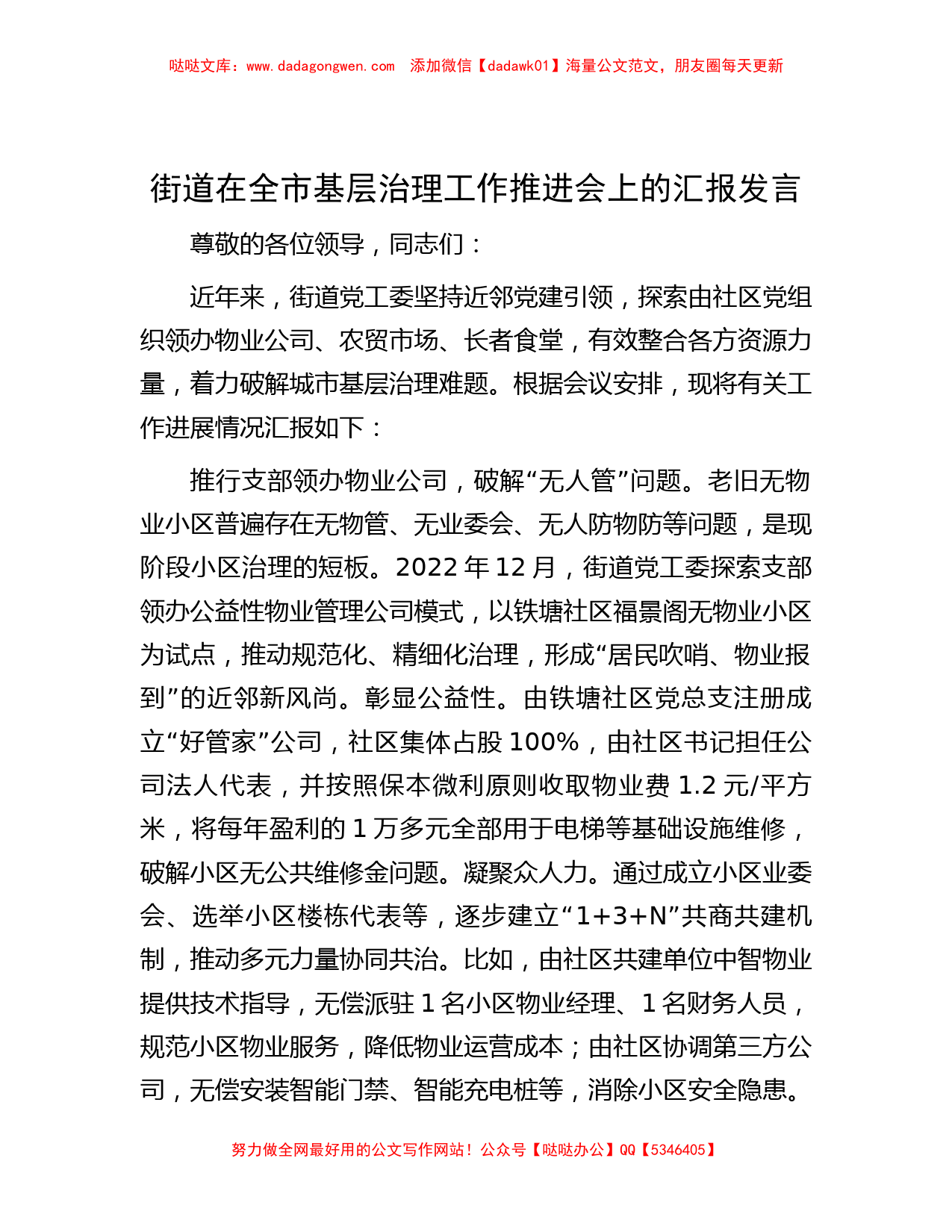 街道在全市基层治理工作推进会上的汇报发言_第1页