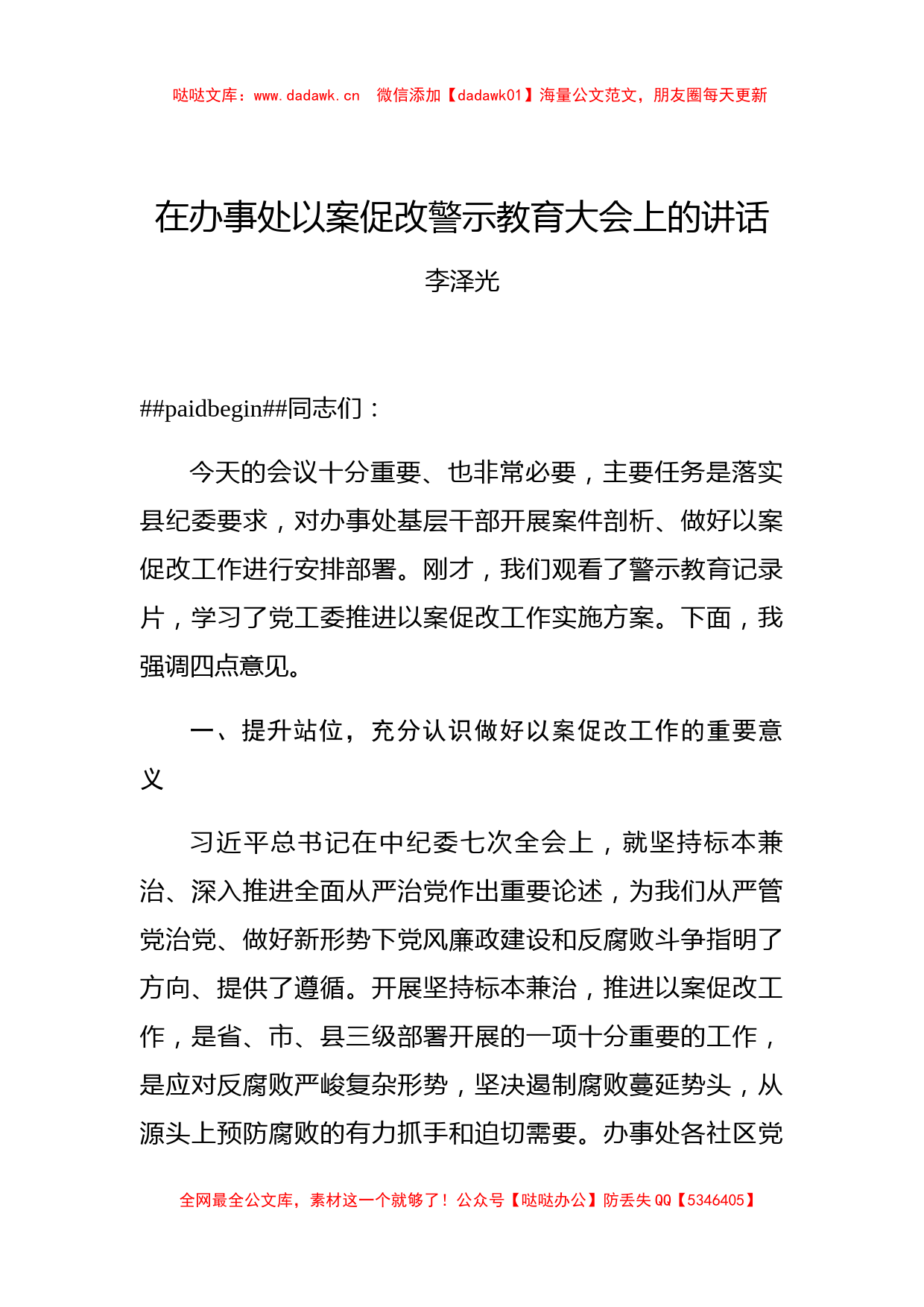 李泽光：在办事处以案促改警示教育大会上的讲话_第1页