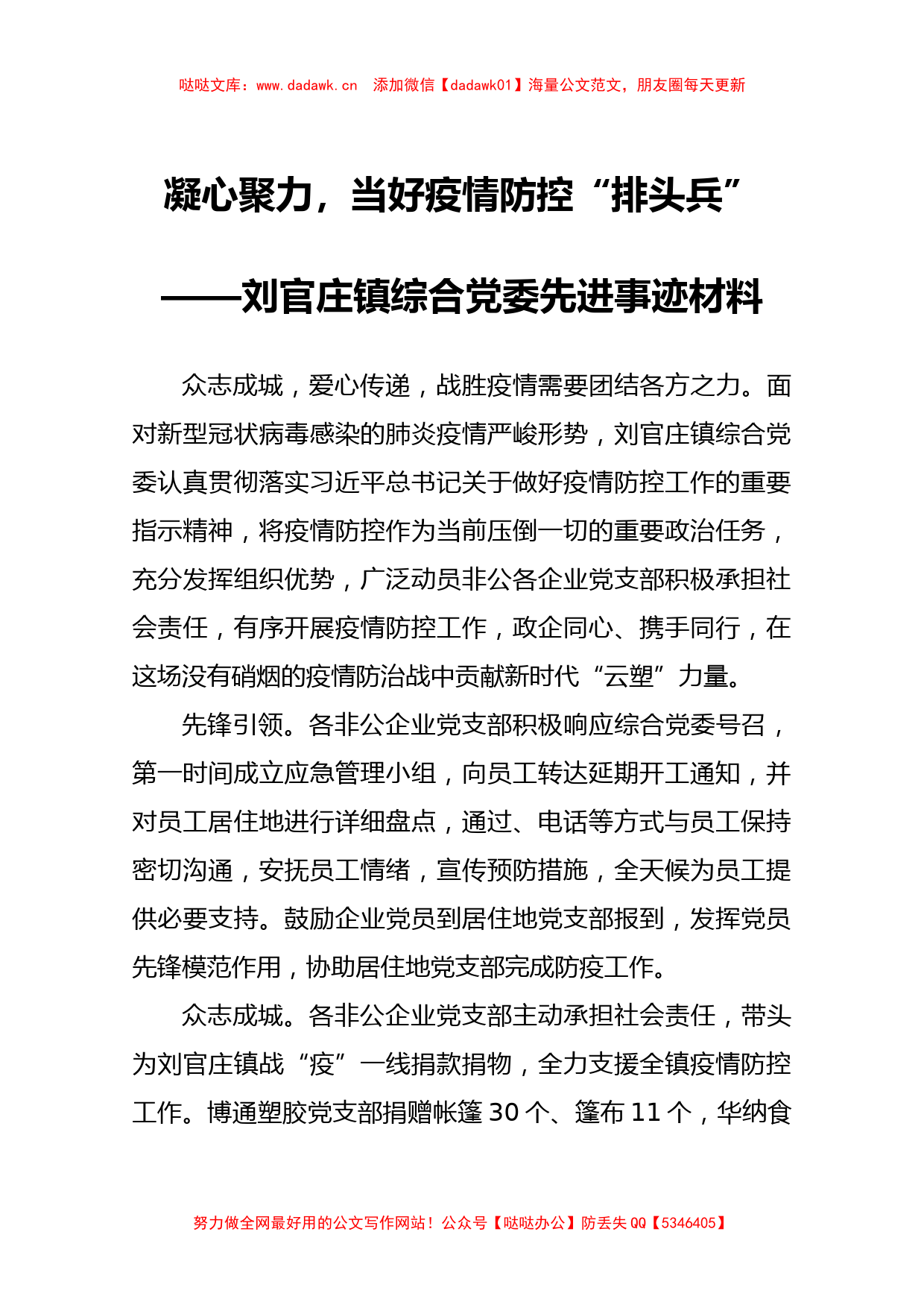 刘官庄镇综合党委先进事迹材料_第1页