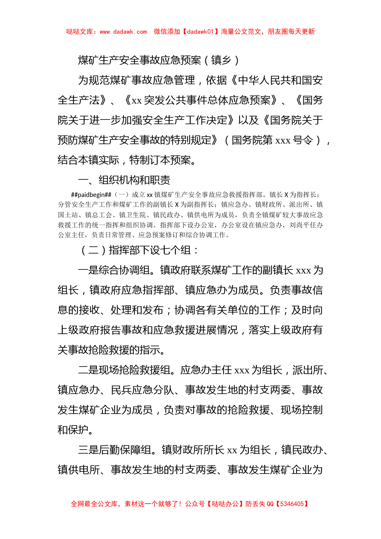 煤矿生产安全事故应急预案（镇乡）_第1页