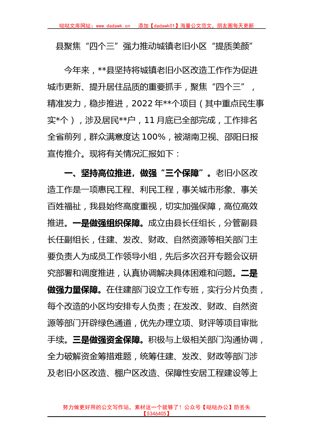 经验材料：县聚焦“四个三”强力推动城镇老旧小区“提质美颜”_第1页