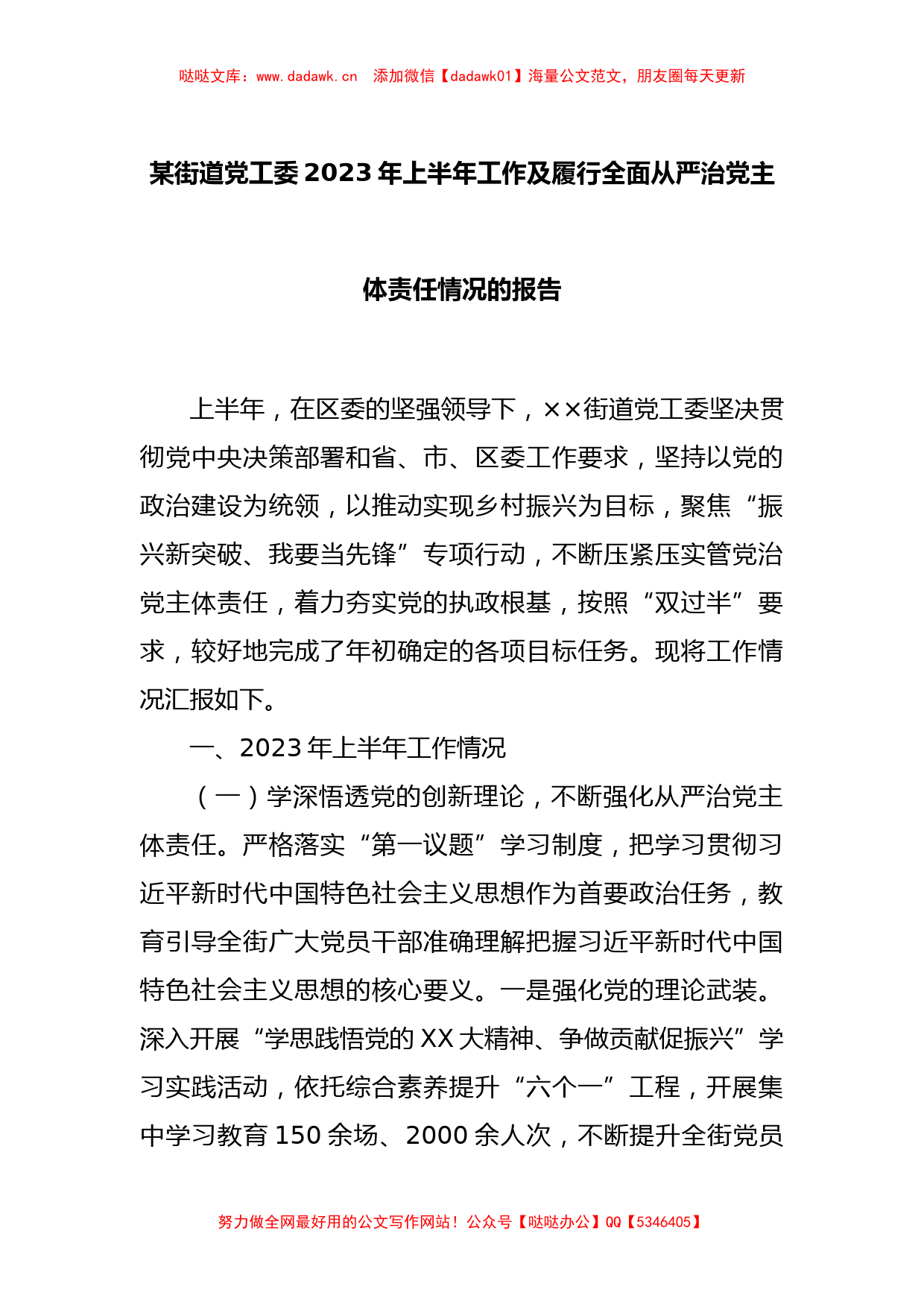 某街道党工委2023年上半年工作及履行全面从严治党主体责任情况的报告_第1页